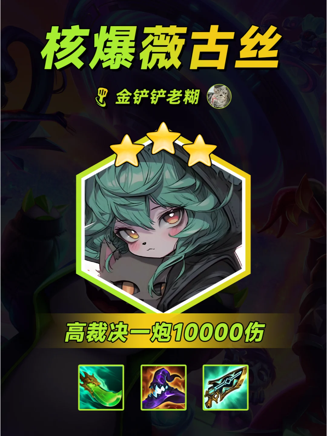 S10金铲铲阵容 高裁决 超级核爆流薇古丝！