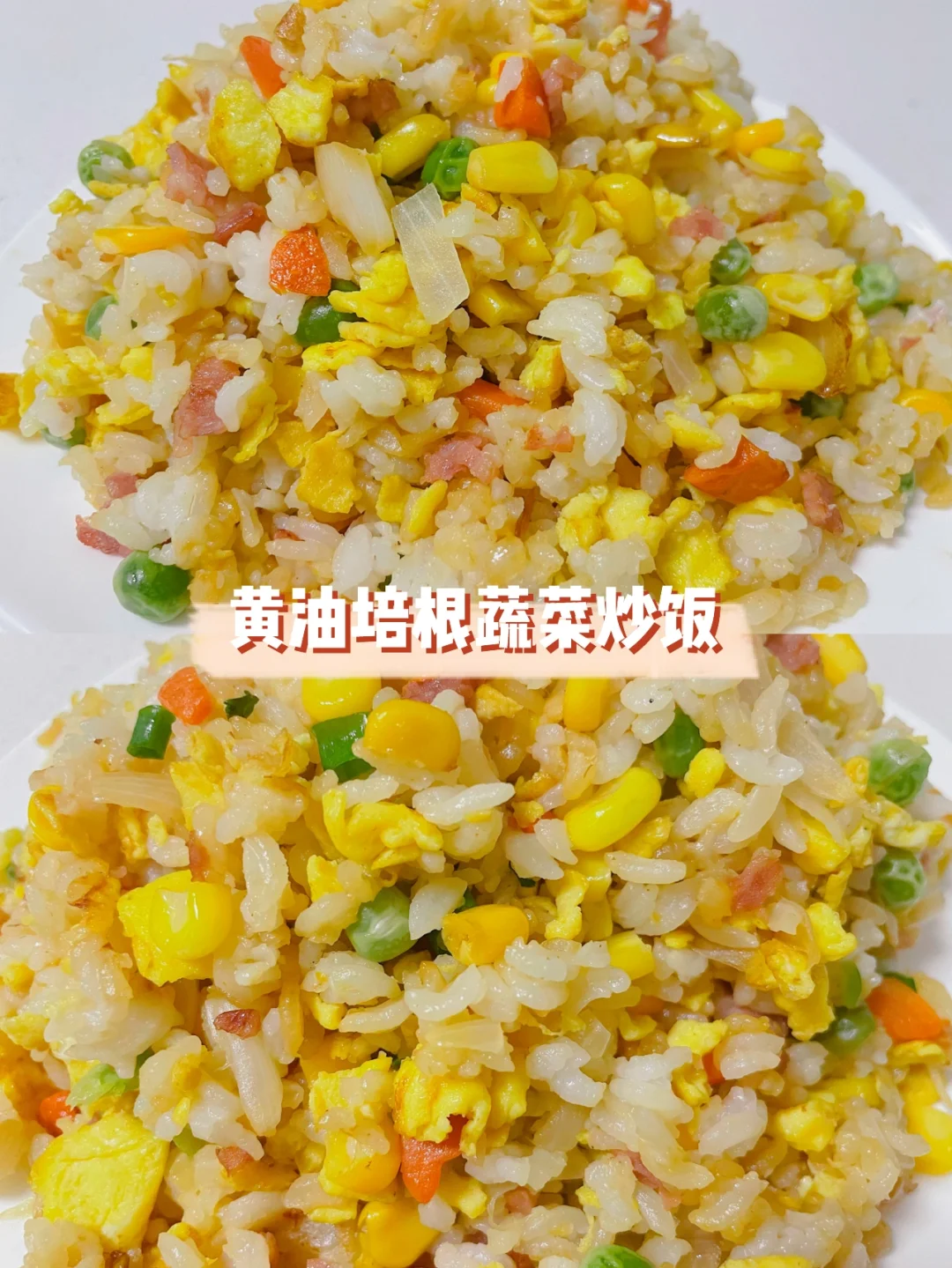黄油培根蔬菜炒饭｜用黄油炒饭太香啦😍
