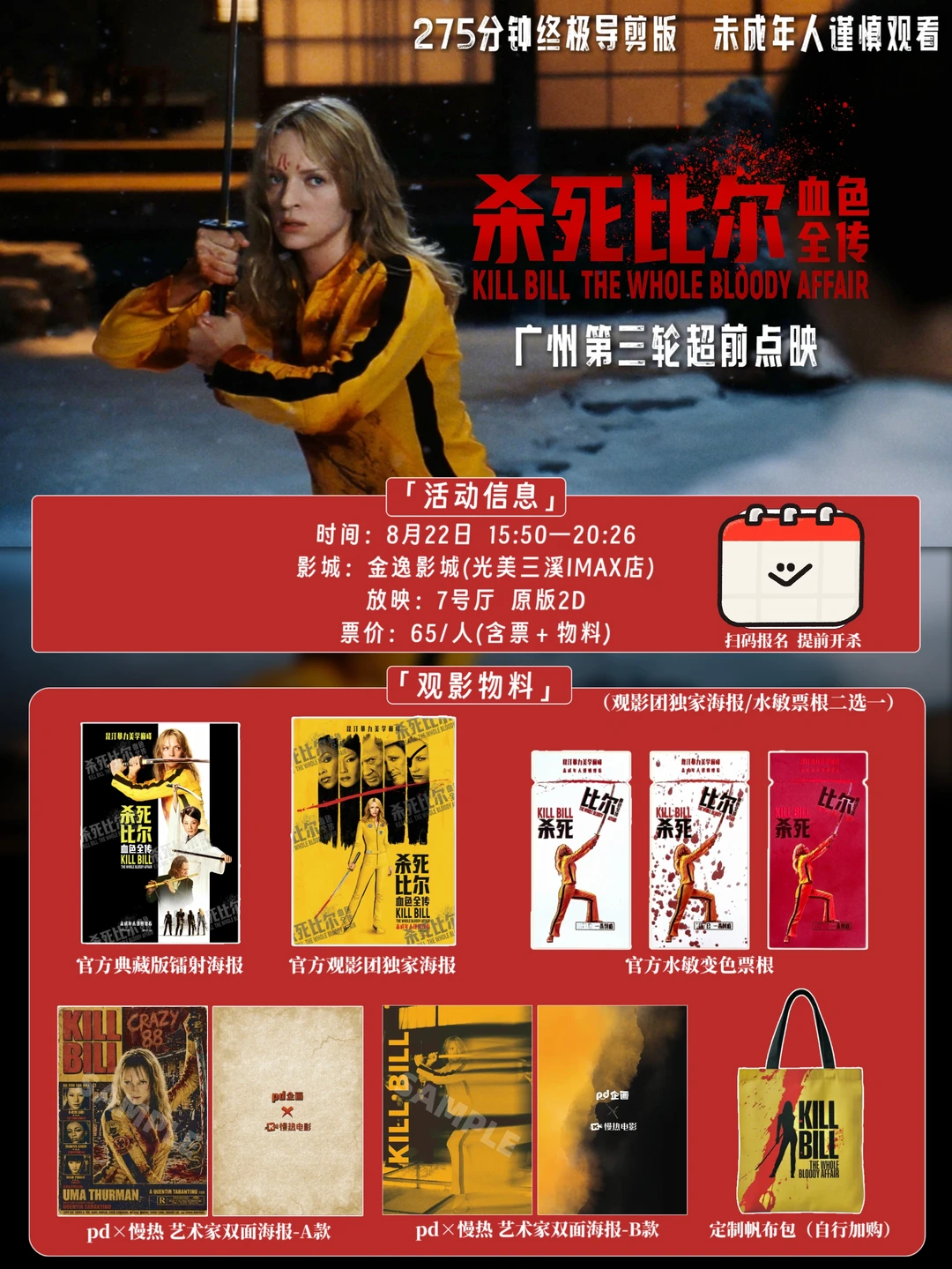 广州8月22日《杀死比尔》超前点映