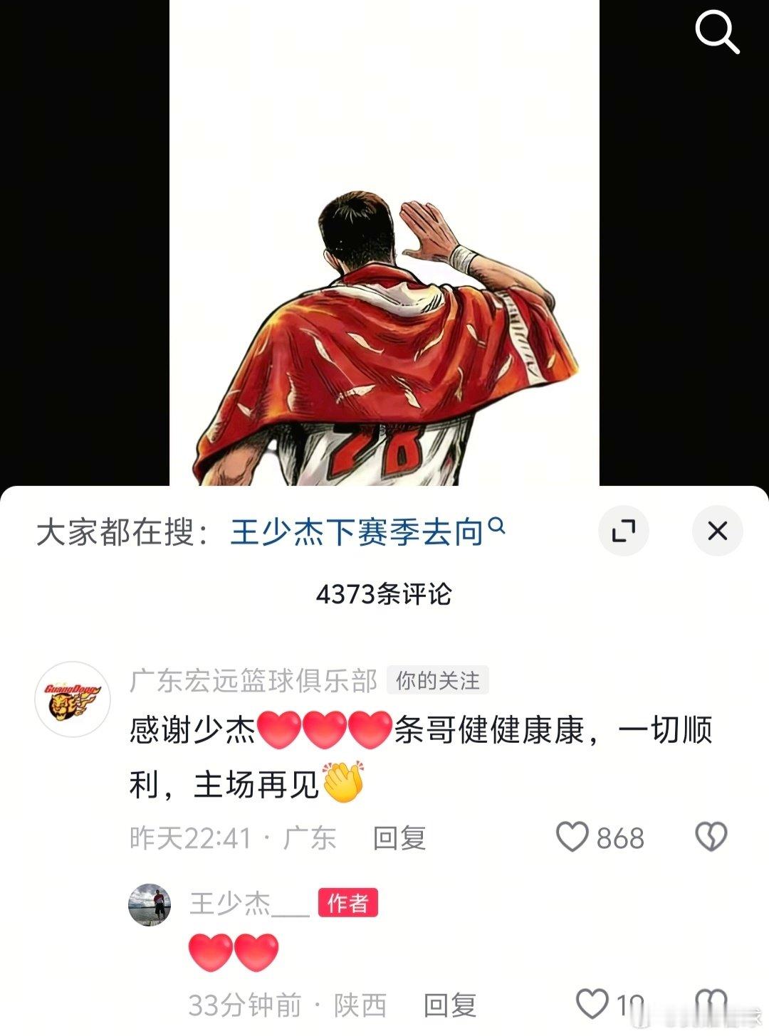 江湖再见！王少杰最新社媒跟广东队深情告别，官博和队友们评论区送上友好祝福[抱一抱] ​
