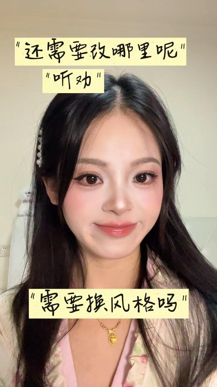 听劝改妆，大家可以帮我看看还要改哪里吗？需要换一种风格吗田曦薇仿妆 跟着陈圆圆学化妆 跟着姜乘澜学化妆 扁平脸