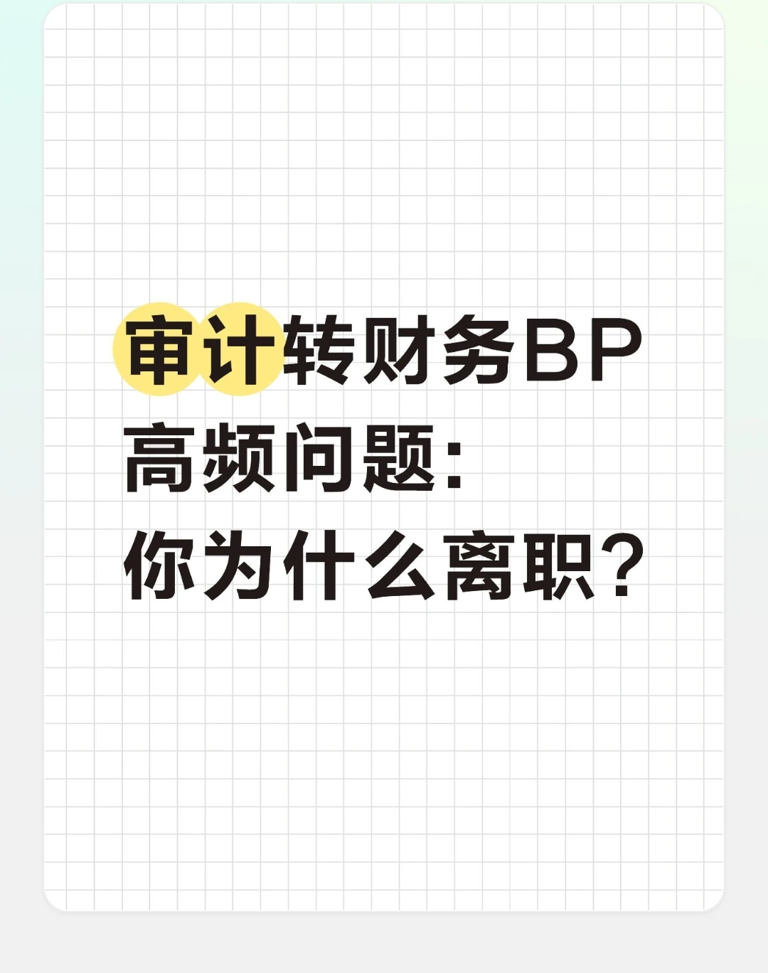审计转财务BP高频问题:你为什么离职?
