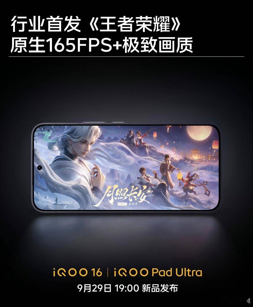最新消息:

iQOO16和iQOOPadUltra首发适配了王者荣耀正式服原生165帧，2026年9月29日19:00发布后有惊喜，大家感兴趣的后面可以去ViVO官方授权店体验！👖

另外一加16当前是适配了王者荣耀体验服原生165帧，2026年10月12日19:00发布后会适配王者荣耀正式服原生165帧！[NO] ​