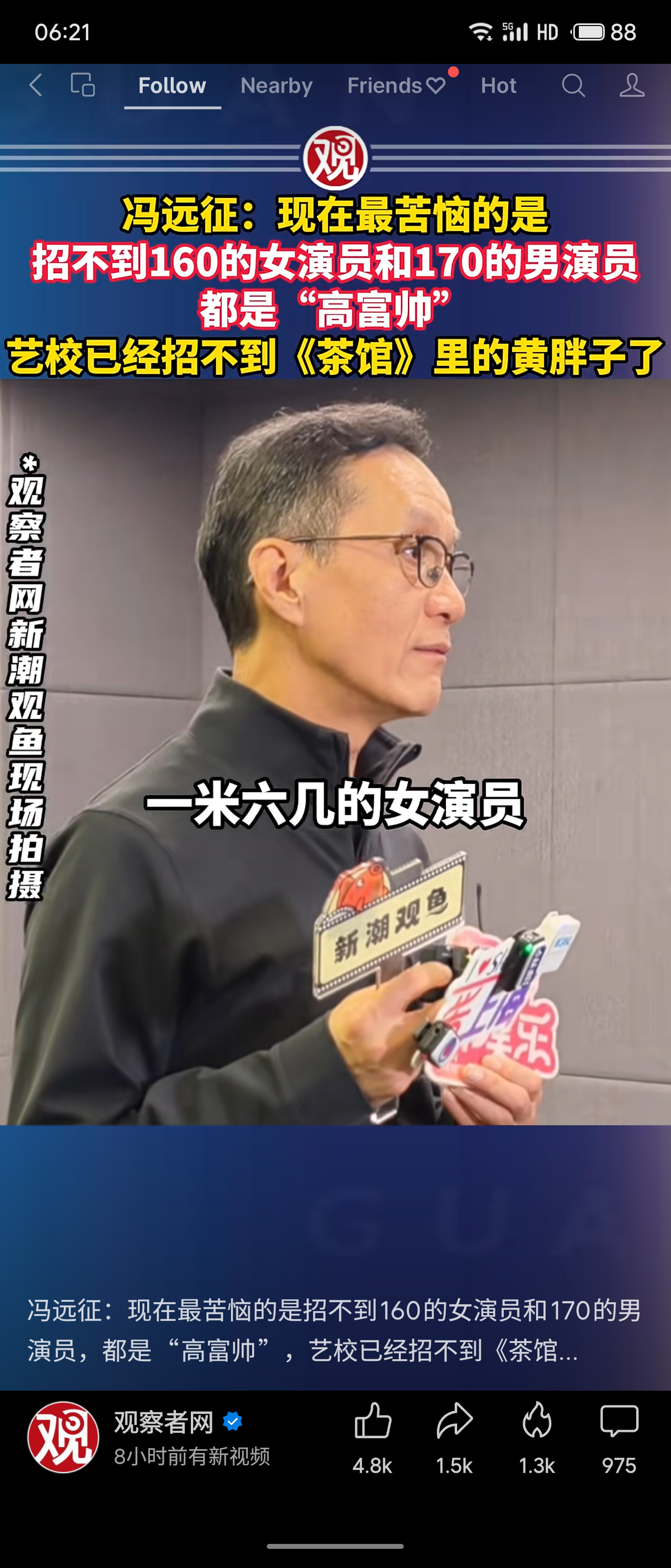 北京人艺院长冯远征感叹艺校招不到160cm女演员和170cm男演员，全是“高富帅”，找不到《茶馆》里的黄胖子。这折射出当下演艺圈审美单一、过度追求外形，导致角色同质化，普通特型演员面临断层。