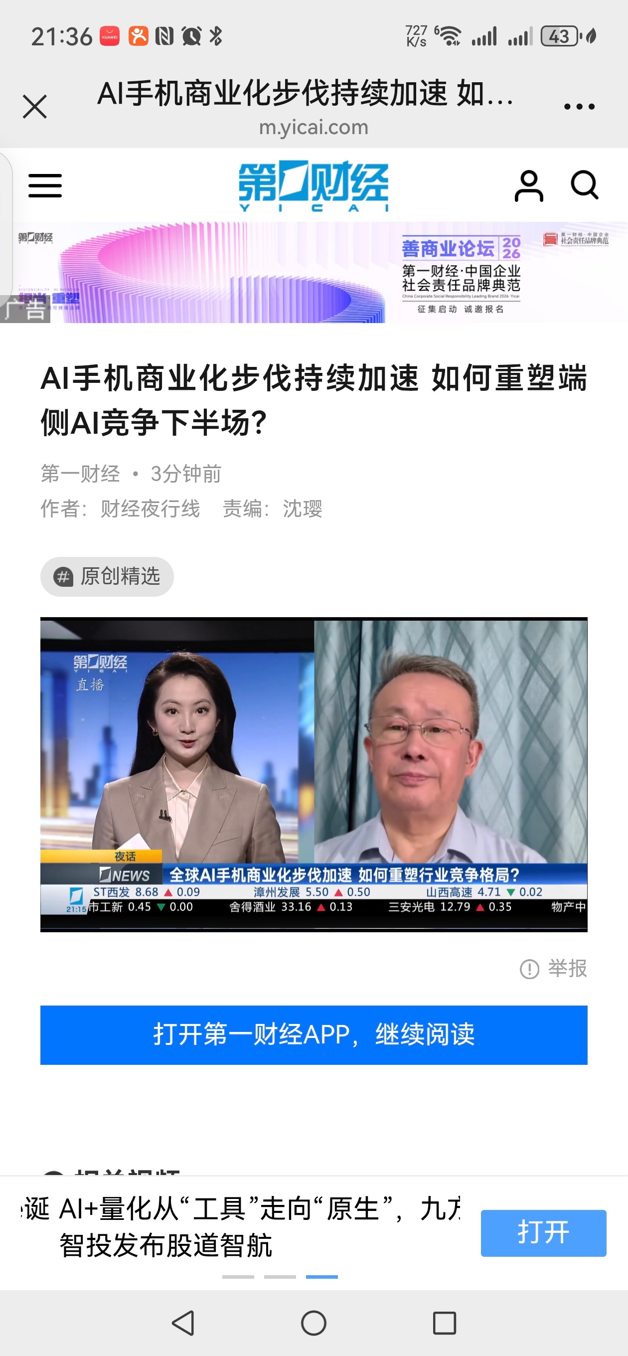 【今天真是一个高速的时代】

刚才第一财经做了一个连线，谈 AI 手机，内容不展开了，我是非常惊讶的是，也就是十来分钟吧，相关的内容就上了网，给我发来了链接。

以前做一个电视节目，经常在网上看不到，就是在网上看到，第二天能给我发链接就不错了。现在电视节目的内容，十来分钟就能够把链接发过 ​