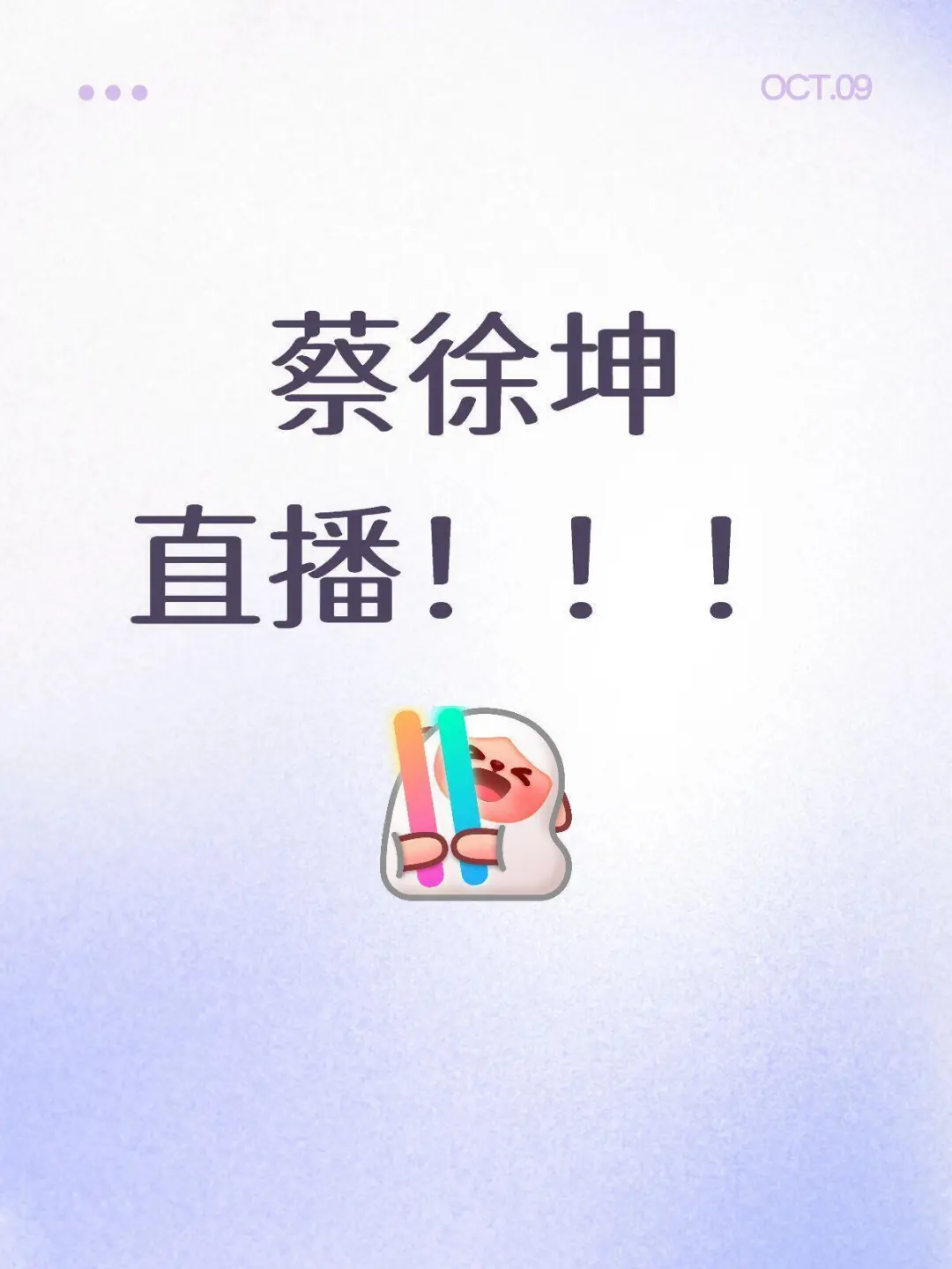蔡徐坤直播！！！