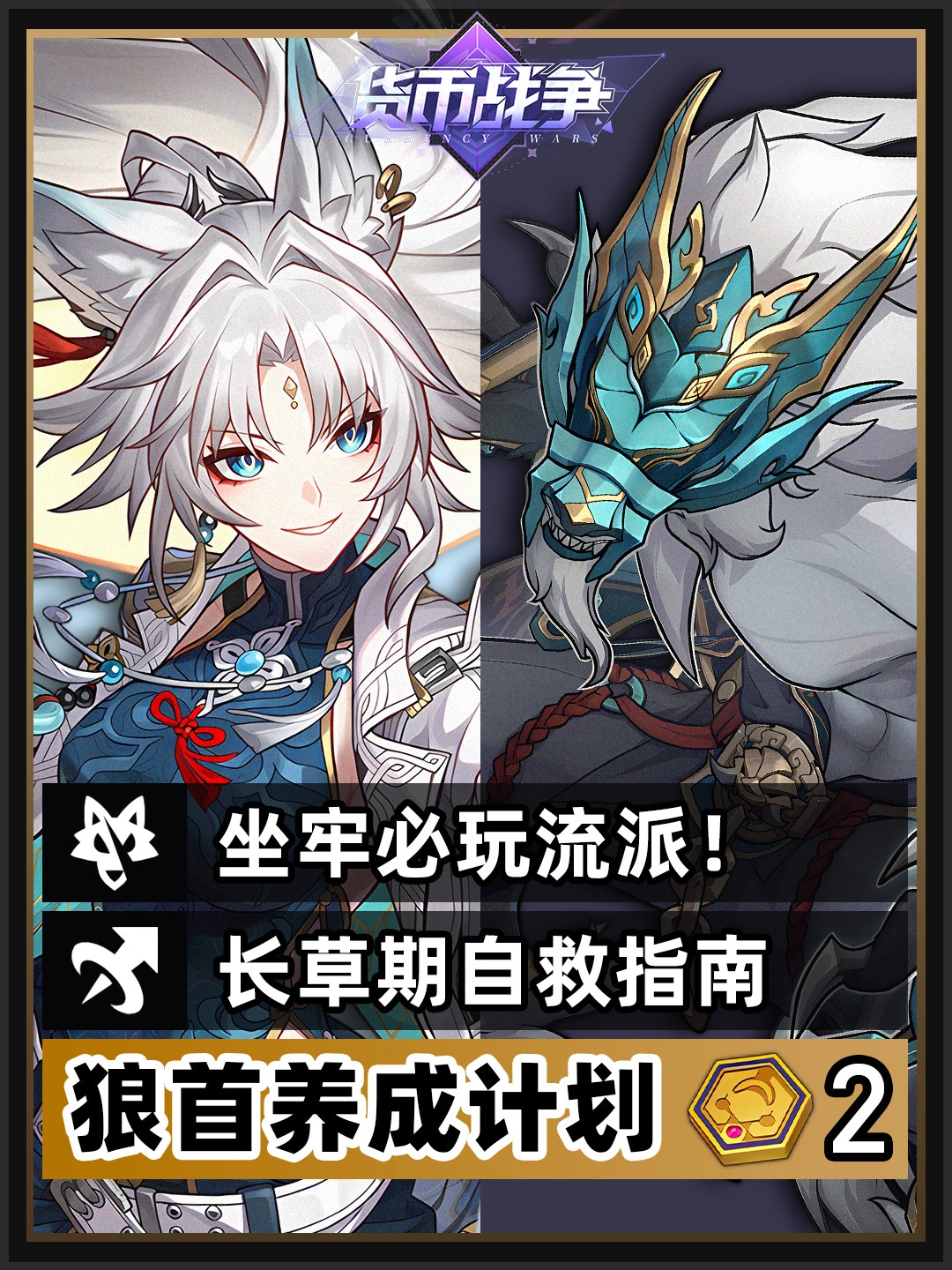 货币战争上分攻略丨狼首养成计划