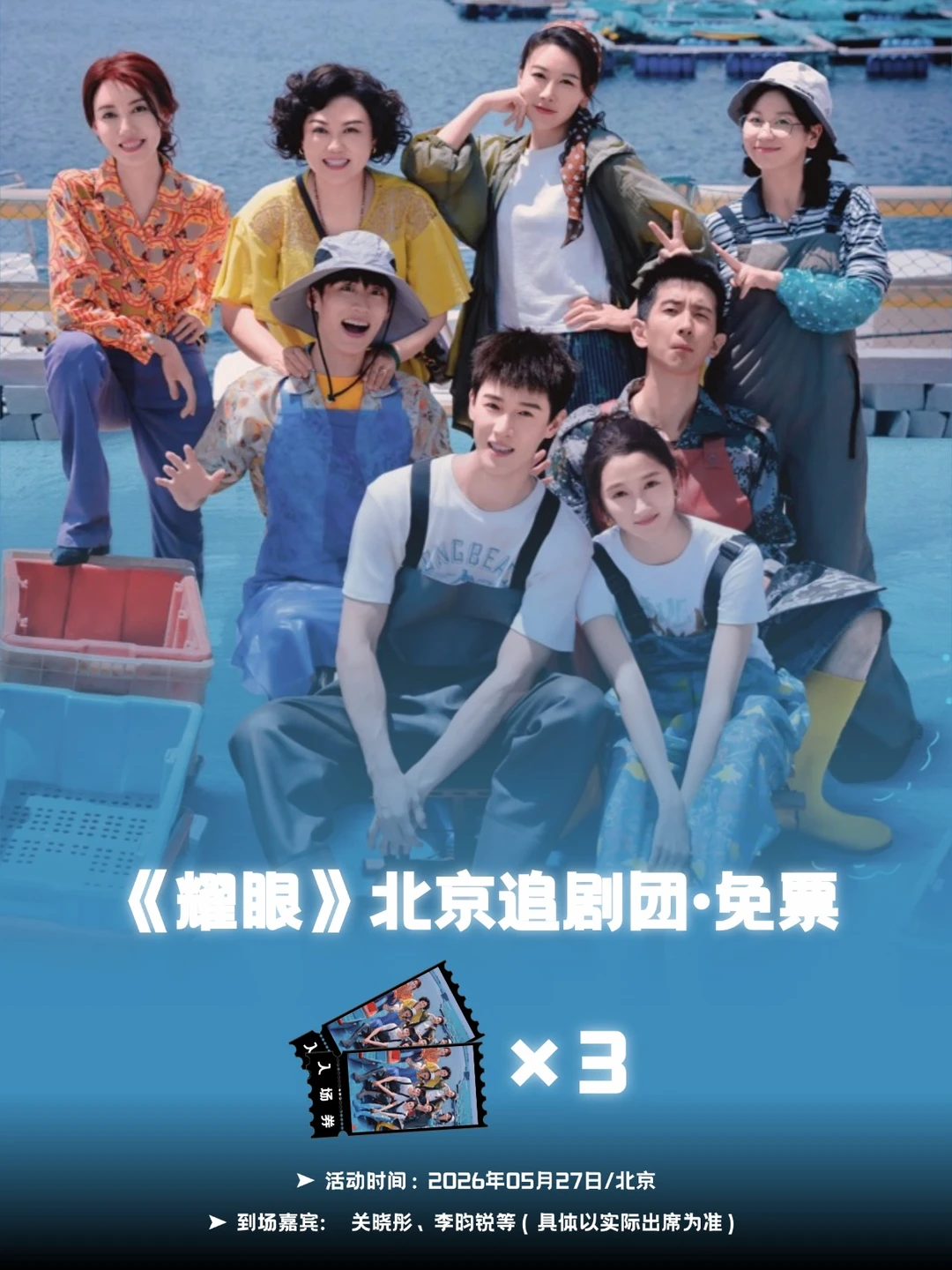请3位关晓彤/李昀锐《耀眼》北京追剧团