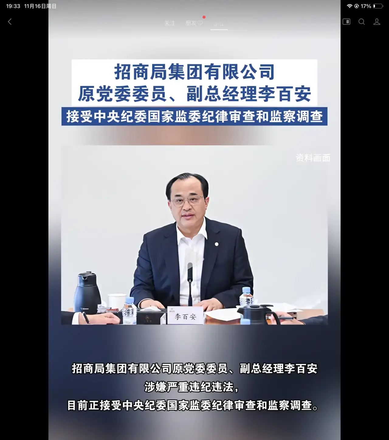 央企反腐的链条上，又一名高管进入司法程序。招商局集团原党委委员、副总经理李百安涉嫌受贿一案，国家监委调查终结后移送审查起诉，山东烟台检察机关已向法院提起公诉。这标志着这起案件已完成从监察调查到审查起诉的关键转折，接下来将接受法庭的最终裁判。

招商局集团这家百年央企，横跨交通、金融、城市开发等多个板