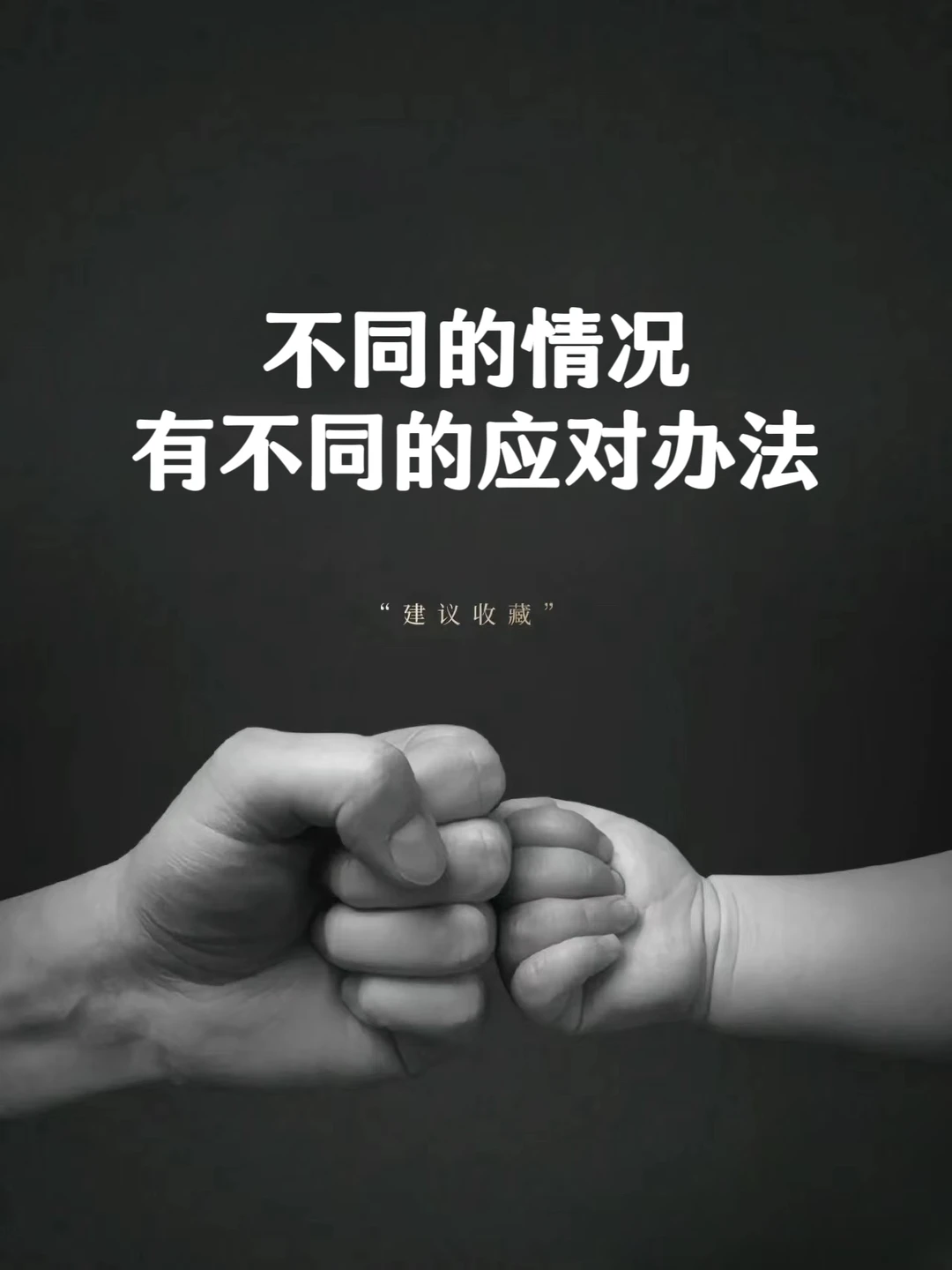 不同的情况，有不同的应对办法❗❗❗