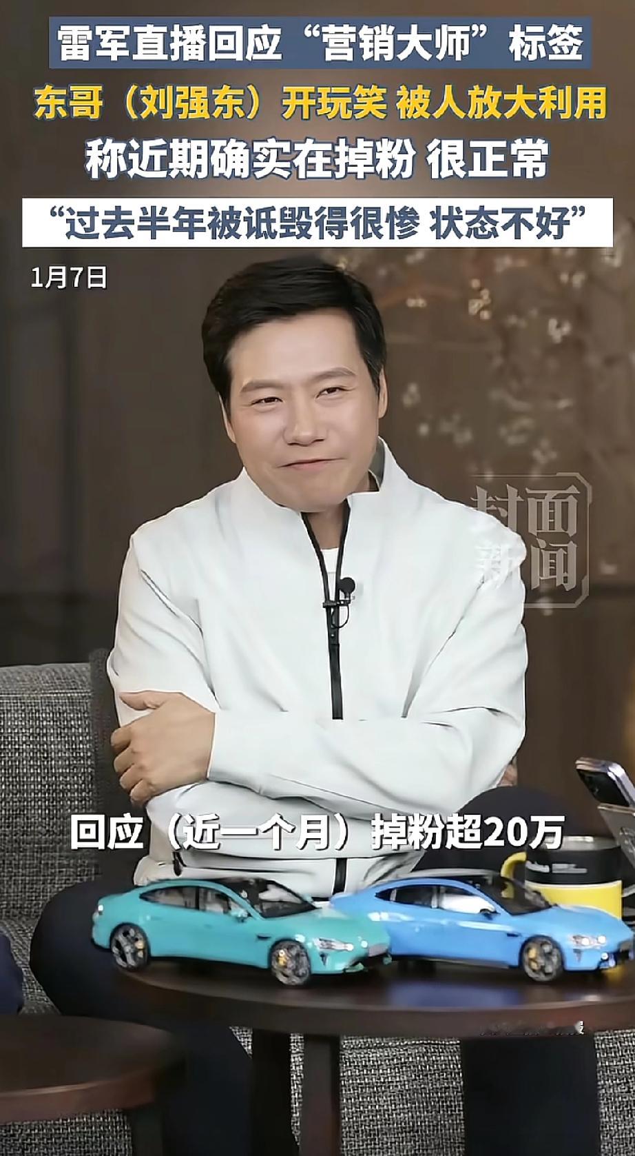 好家伙！雷军掉粉20万轻描淡写说“正常”，被贴“营销大师”标签就甩锅刘...