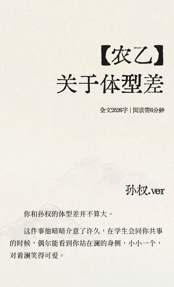 【农乙】关于体型差