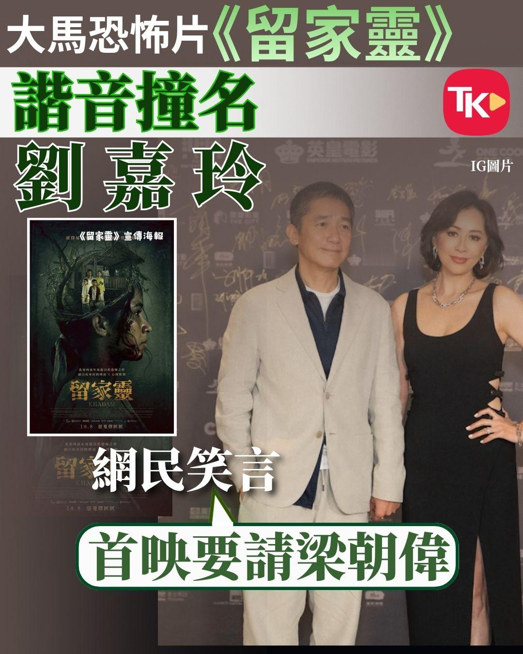 【《留家灵》撞名刘嘉玲 网民笑爆：梁朝伟睇留家灵】

近日一部即将在港上映的马来西亚恐怖片，港版片名定为《留家灵》（Khadam），粤语读音与香港影后“刘嘉玲”完全相同，让不少网民爆笑直呼：“还以为嘉玲姐几时改拍鬼片！”又指：“伟仔（梁朝伟）去睇，岂不是变成‘梁朝伟睇留家灵’？”不少人笑 ​