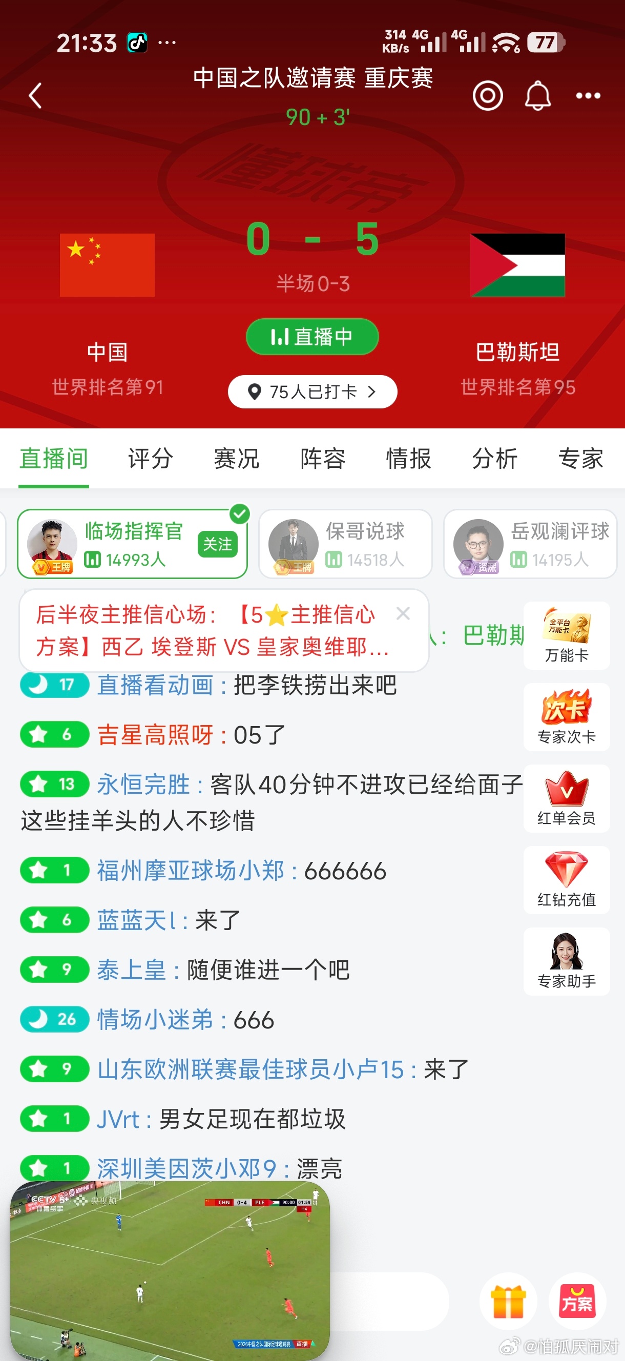 看笑了，被巴勒斯坦干个5:0，虽然是友谊赛，虽然不是全主力，但是未免太不体面了吧，就算打不赢也不会这么大的分差吧，丢死人了，之前交手过7场七场不败，这次直接整个这么大分差！U23刚积累起来的信心和希望这下直接又给整熄火了，前几天还觉得能和亚洲一流球队碰一碰呢，这下整得又自卑了，很不体面 ​