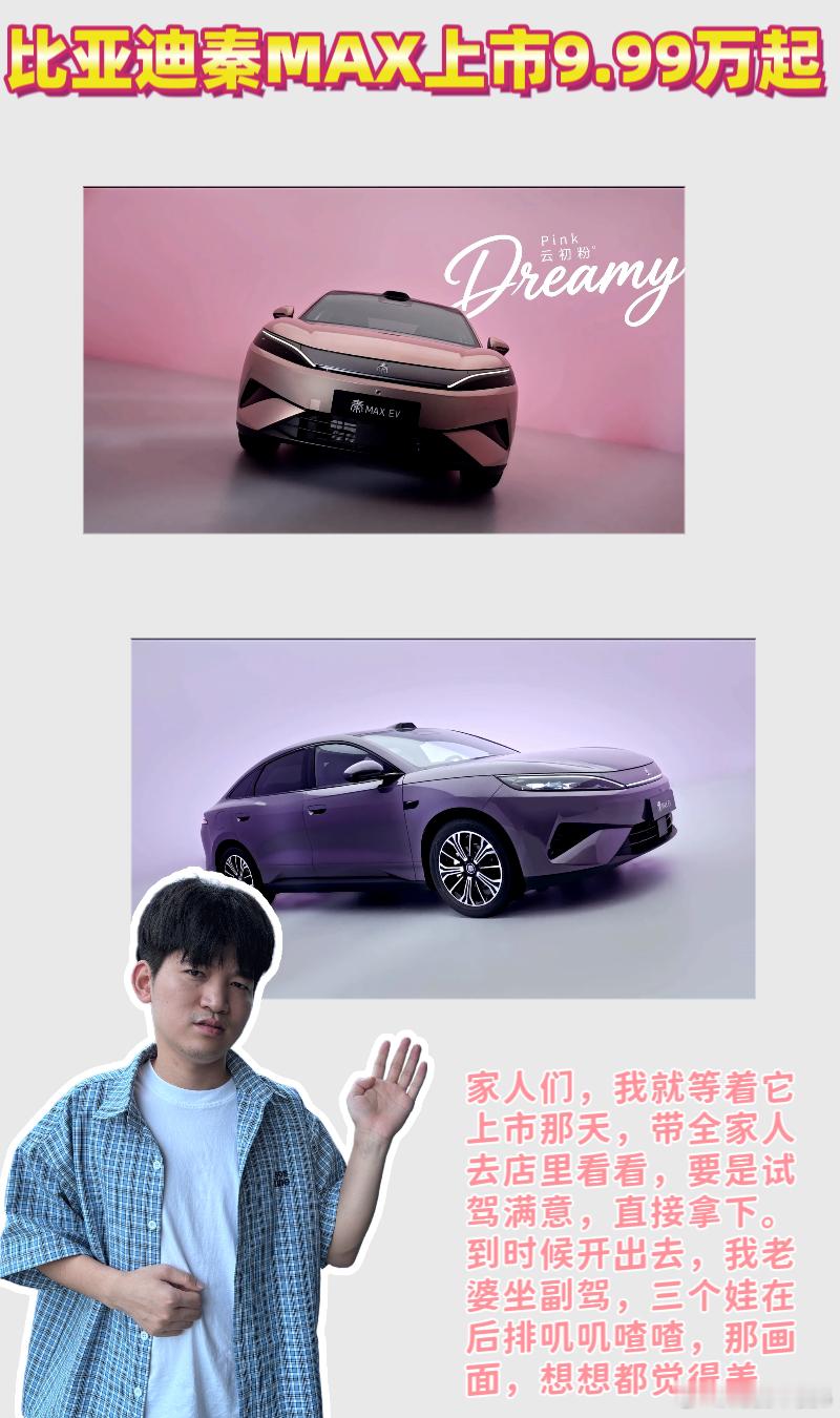 #比亚迪秦MAX上市9.99万起# 

[兔子]家人们，我跟你们说，比亚迪秦MAX这事儿，真的是让我这种三个娃的老父亲激动得不行。你们可能不懂，我们家一到周末，车里就跟打仗似的，小的要坐安全座椅，大的要抢窗户边，后座塞得满满当当，连后备箱都得塞几个包。每次出门前，我老婆都得念叨半天，说这车也太挤 ​