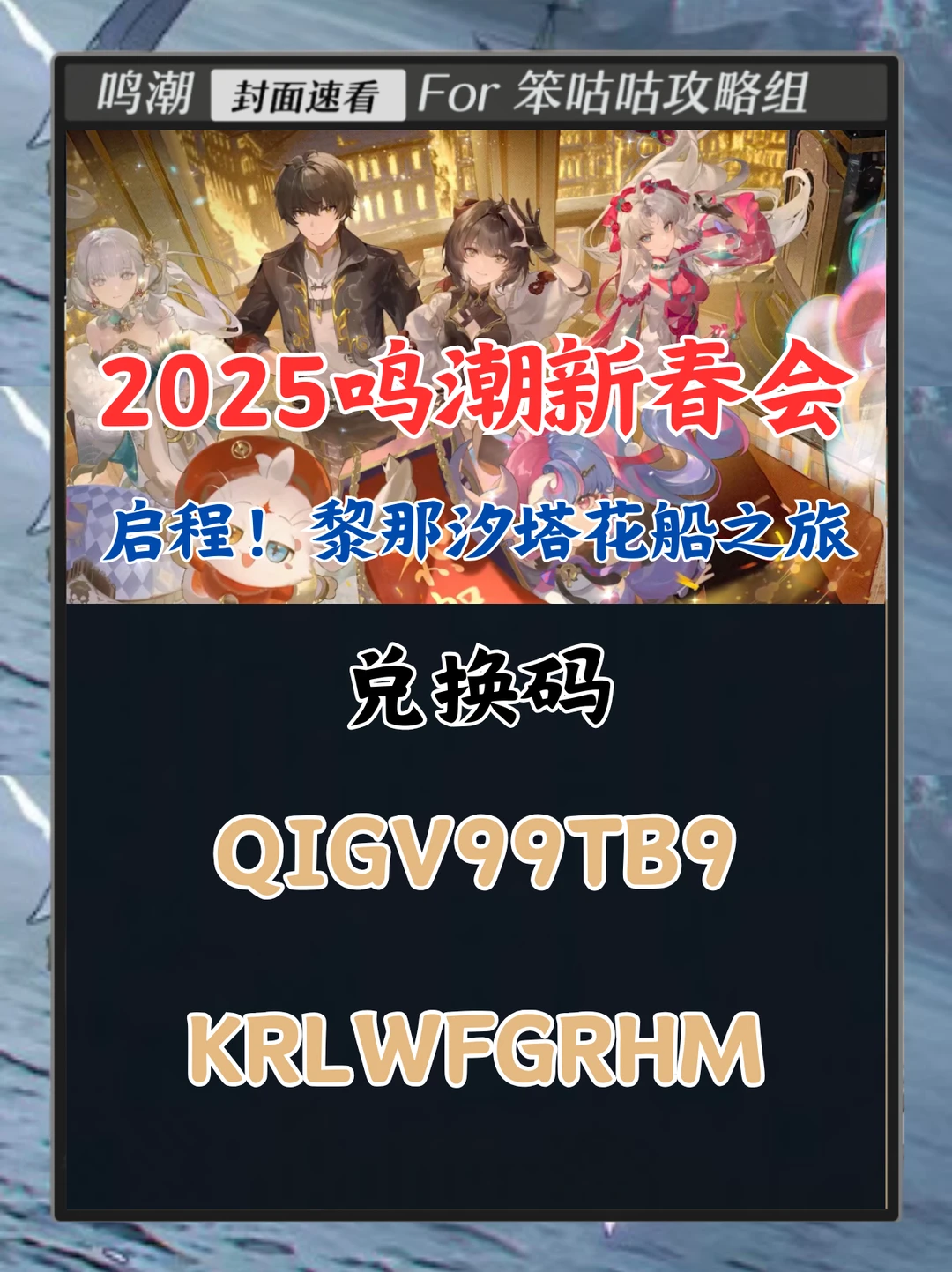 鸣潮｜2025新春兑换码速领！