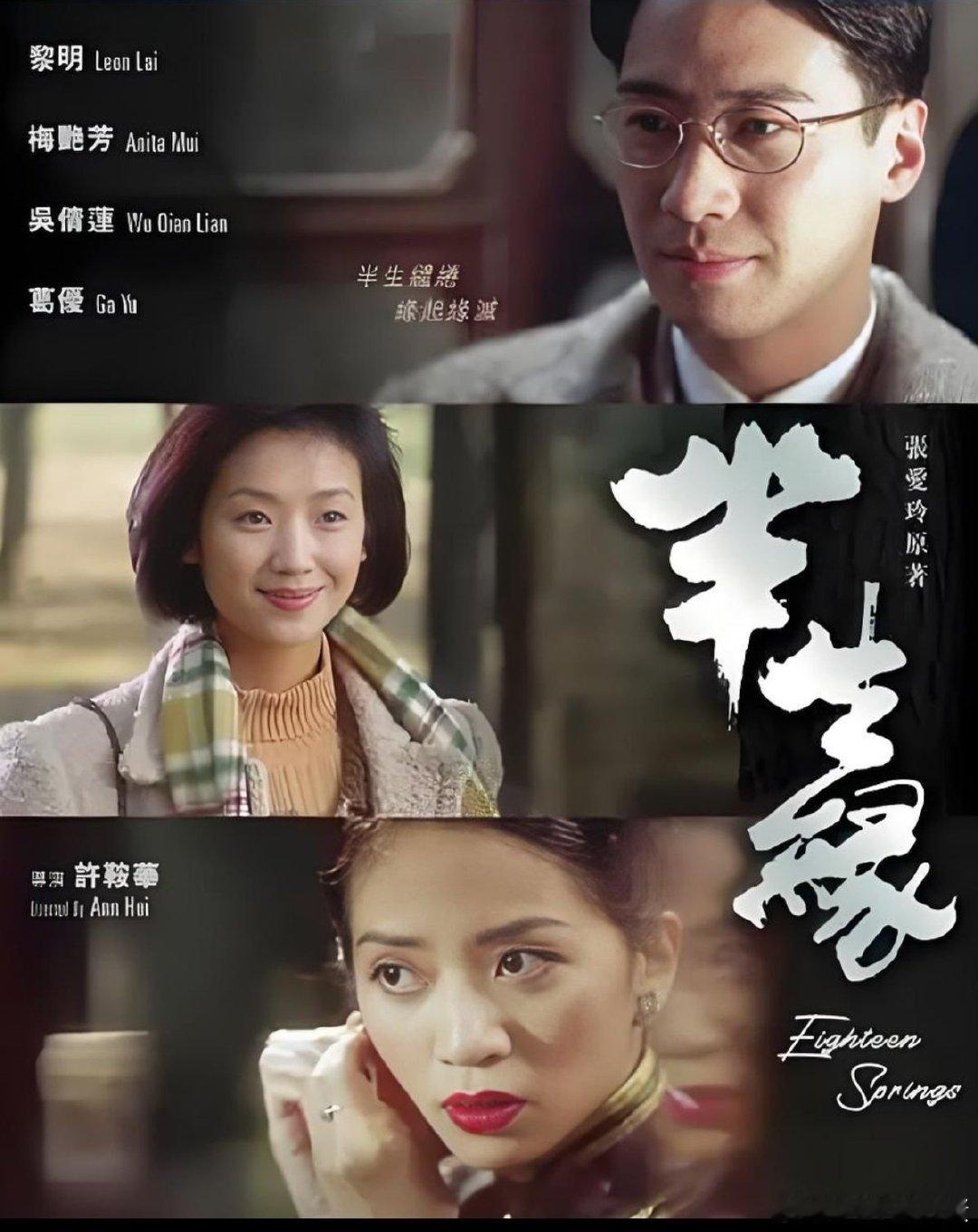 半生缘
黎明 吴倩莲 梅艳芳 葛优 ​