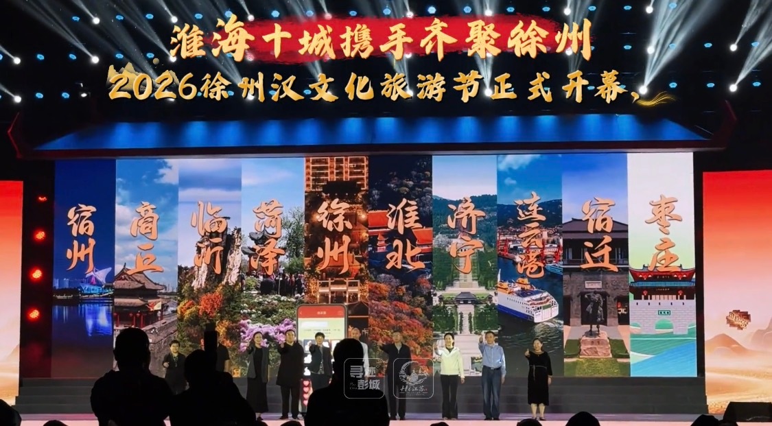 俺们徐州今年办汉文化旅游节，昨天举行了盛大的开幕式！
我看着新闻频频点头，大老徐毕竟两汉文化发源地，这几年又在努力发展旅游业——
但是！你自己办旅游节，为啥开幕式上把淮海地区十个城市的名号都打出来刷脸了？其他九个城市的文旅部门负责人都来了，台上站成一排齐齐举手点赞，那景象，可以说是 ​