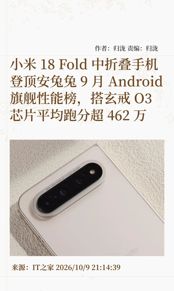 小米18 Fold跑分霸榜，玄戒O3跑分超462万