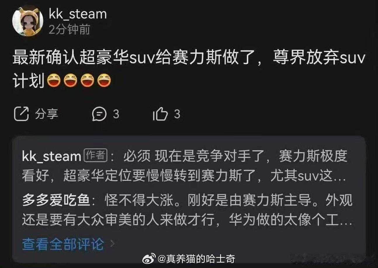 #江淮汽车否认尊界SUV给赛力斯#
这明显假的，估计是一些股东瞎造谣，赛力斯后面可能自己做超豪华SUV。尊界的都已经基本完成了，现在给赛力斯想啥呢？
赛力斯后面应该还是自己主导。 ​