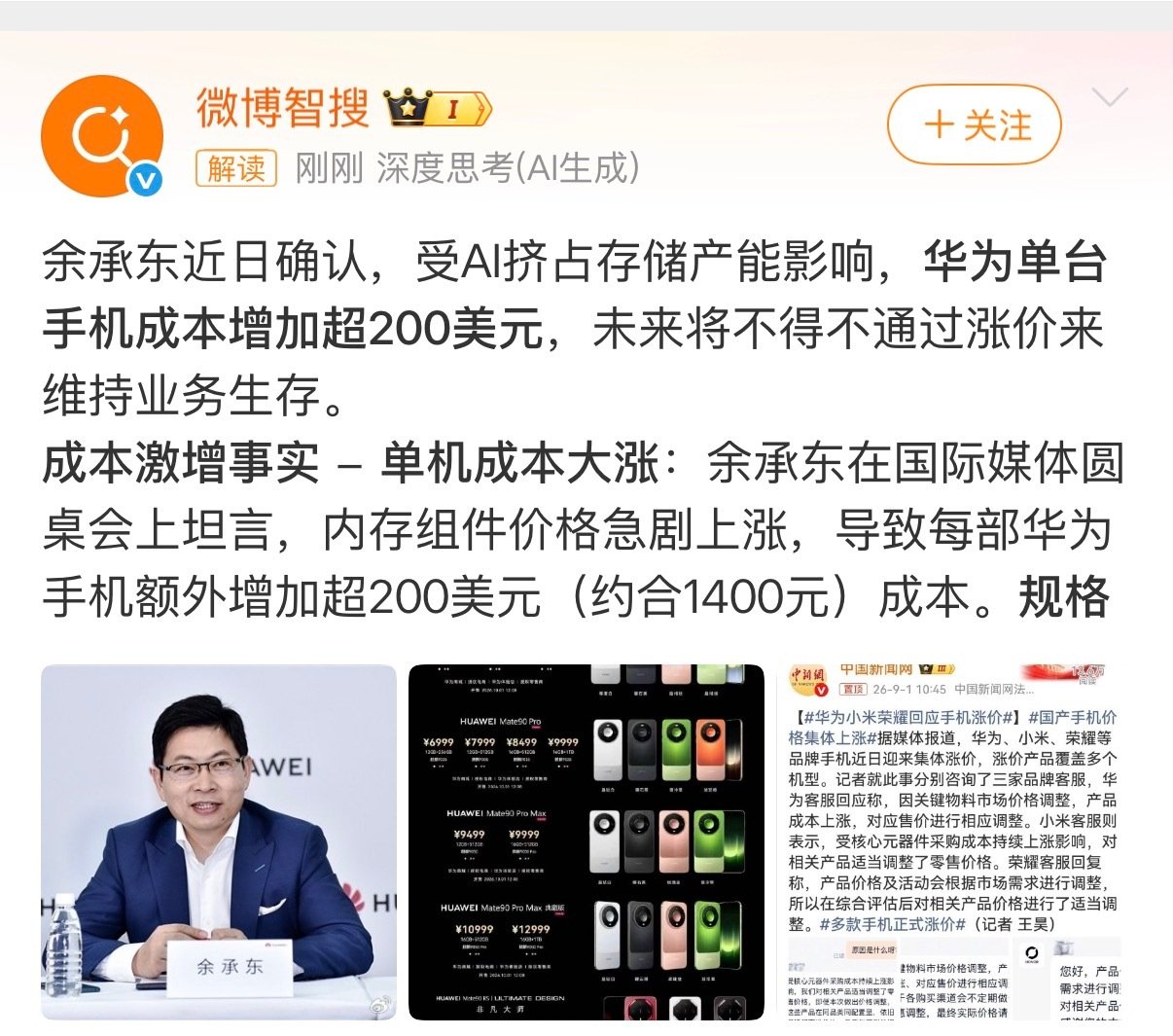 #华为整体成本涨了1400元# 没办法，都怪AI，整个手机行业的新旗舰涨价都严重，刚需买，不刚需可以再等等看，或者双十一能不能有点bug价[笑cry] ​