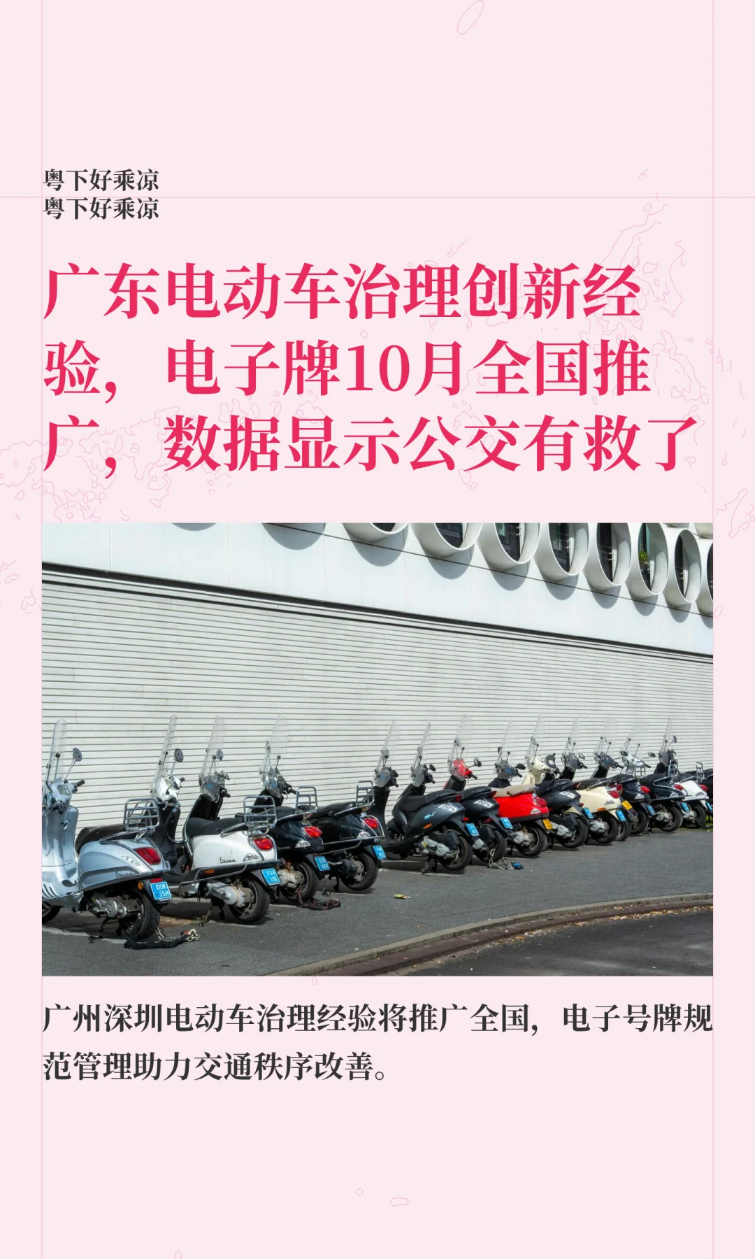 广东电动车治理创新，电子牌10月全国推广