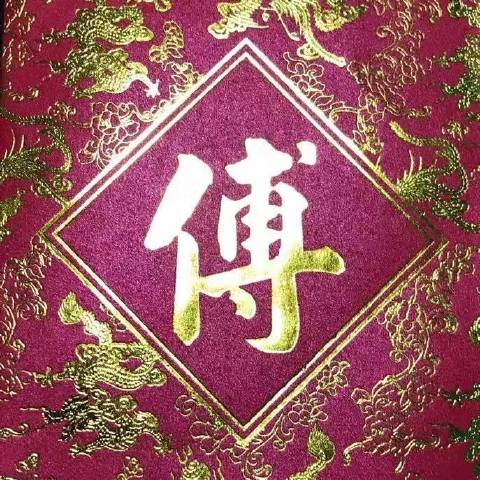 傅大闲谈