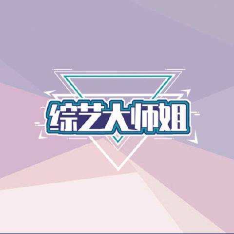 综艺大师姐