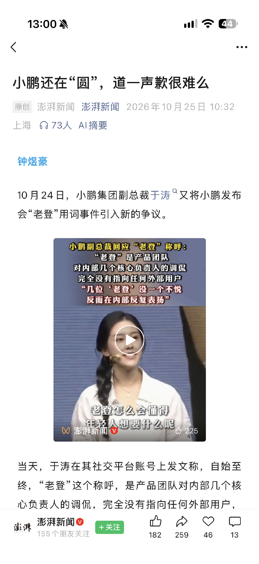 澎湃也是跟小鹏杠上了，来了一篇稿子：#小鹏道一声歉很难么# 

在我看来，道歉视频就多余；昨天那个回应老登事件，又是多余。

本来只是一个发布会的话题，给MONA炒热度；现在要变成公众讨论的负面事件了[摊手] ​