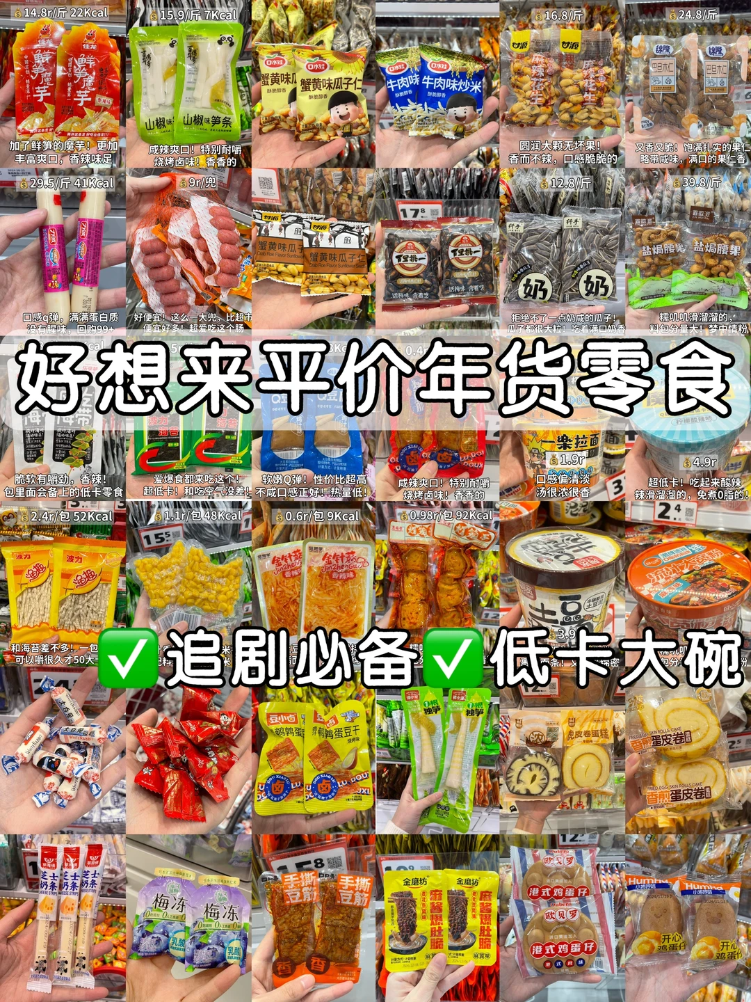 纯分享！平价低卡年货零食就按这囤99999+次