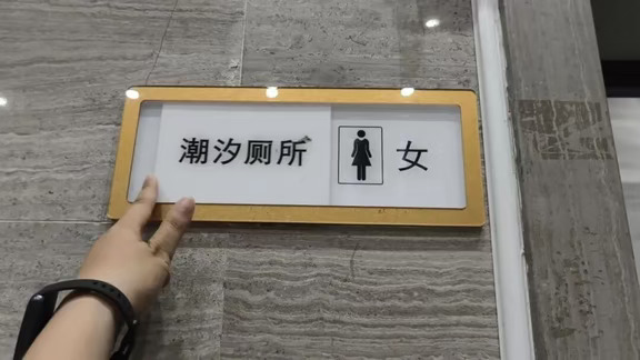 景区“潮汐厕所”男女标识可随意手动更改？