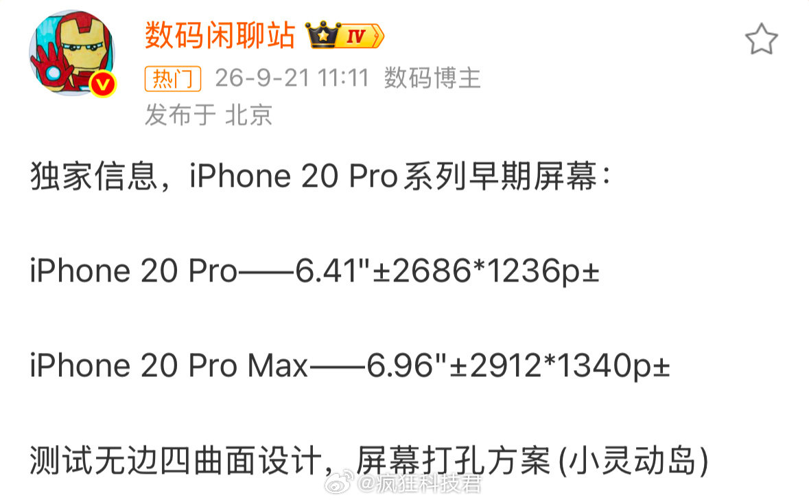 #iPhone20Pro配置曝光#据目前爆料，苹果有可能跳过iPhone19，等到20周年直接发布iPhone20。据说新机在测试四曲面无边屏幕，观感会大变样，但屏下摄像头暂时不上，依旧是打孔屏。老实说，我一直很期待苹果的全面屏，这次还是没能实现。如果20周年iPhone是四曲面外观，大家会不会愿意等等这款机型？ ​