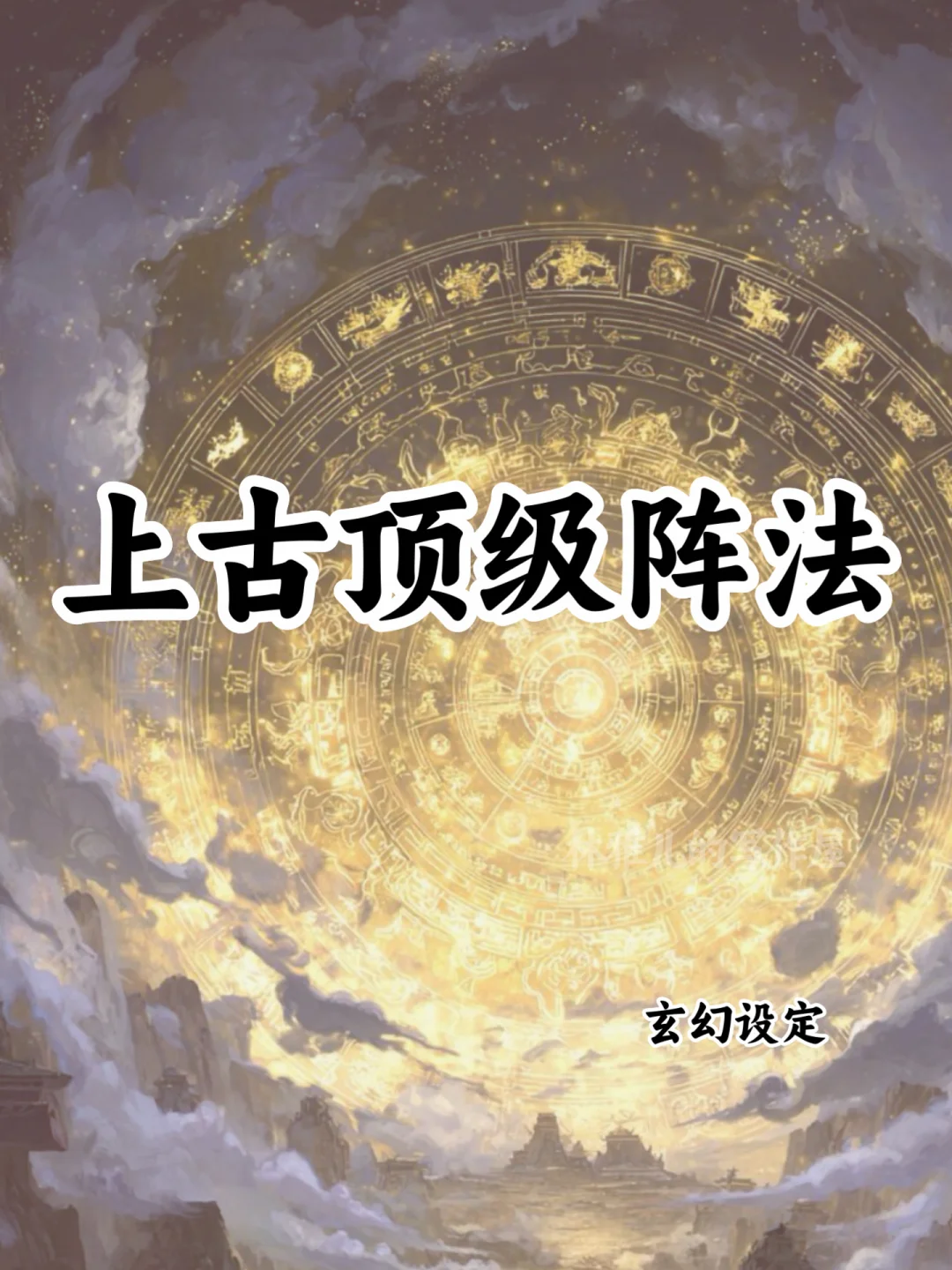 上古十大顶级阵法🔥可以写进小说