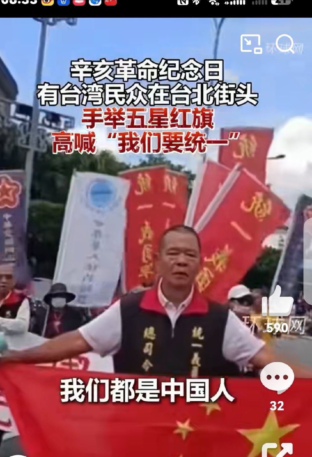 辛亥革命纪念日，有台湾民众在台北街头手举五星红旗，高喊“我们要统一”，只可惜现场似乎多是老人，不过，这代表台湾已经有所动作，而这次民进党似乎也没有极端行动↓#台湾民众在台北街头高喊要统一##台湾民众街头举五星红旗高喊要统一# ​