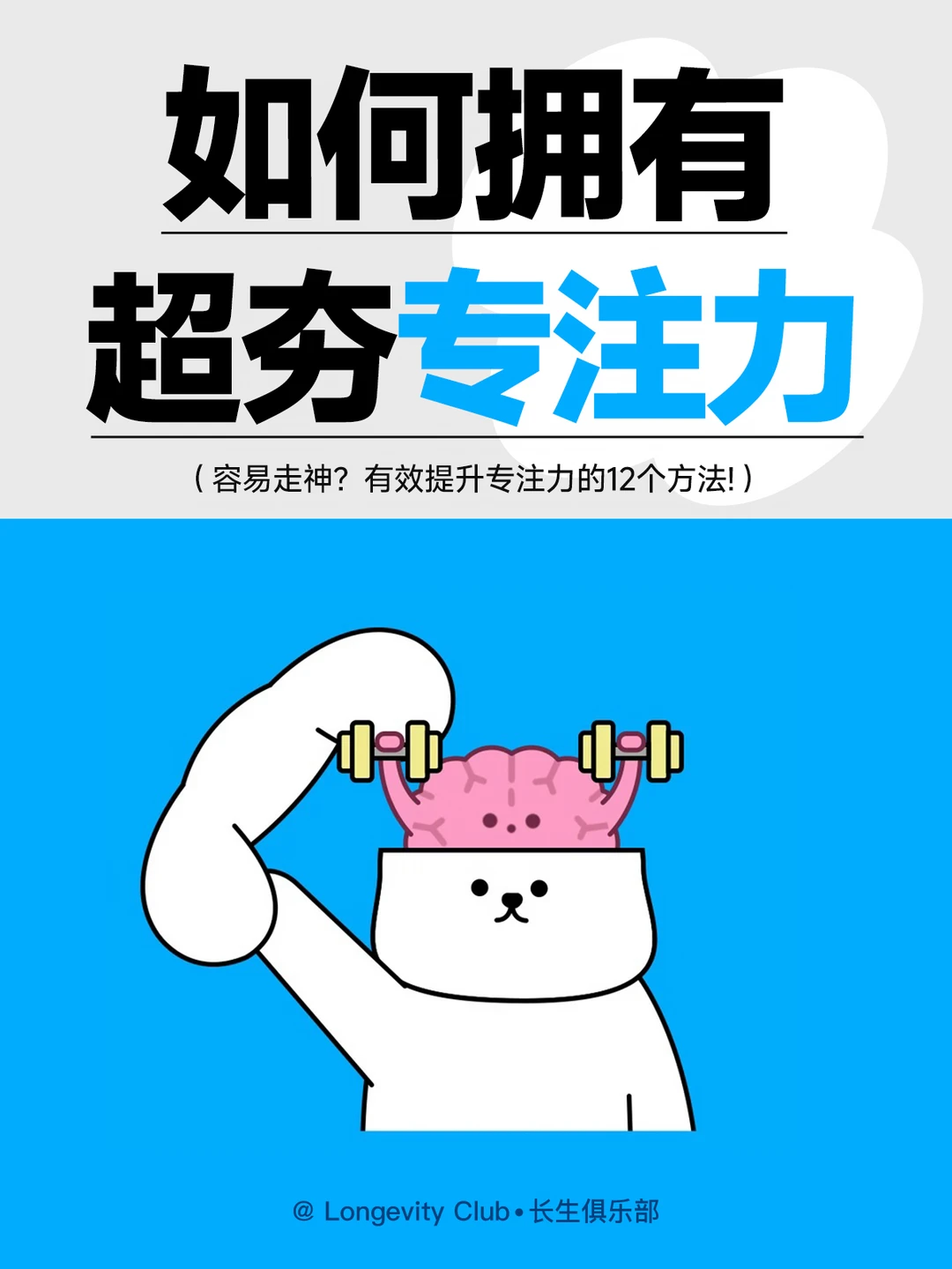 如何拥有超夯的专注力!?