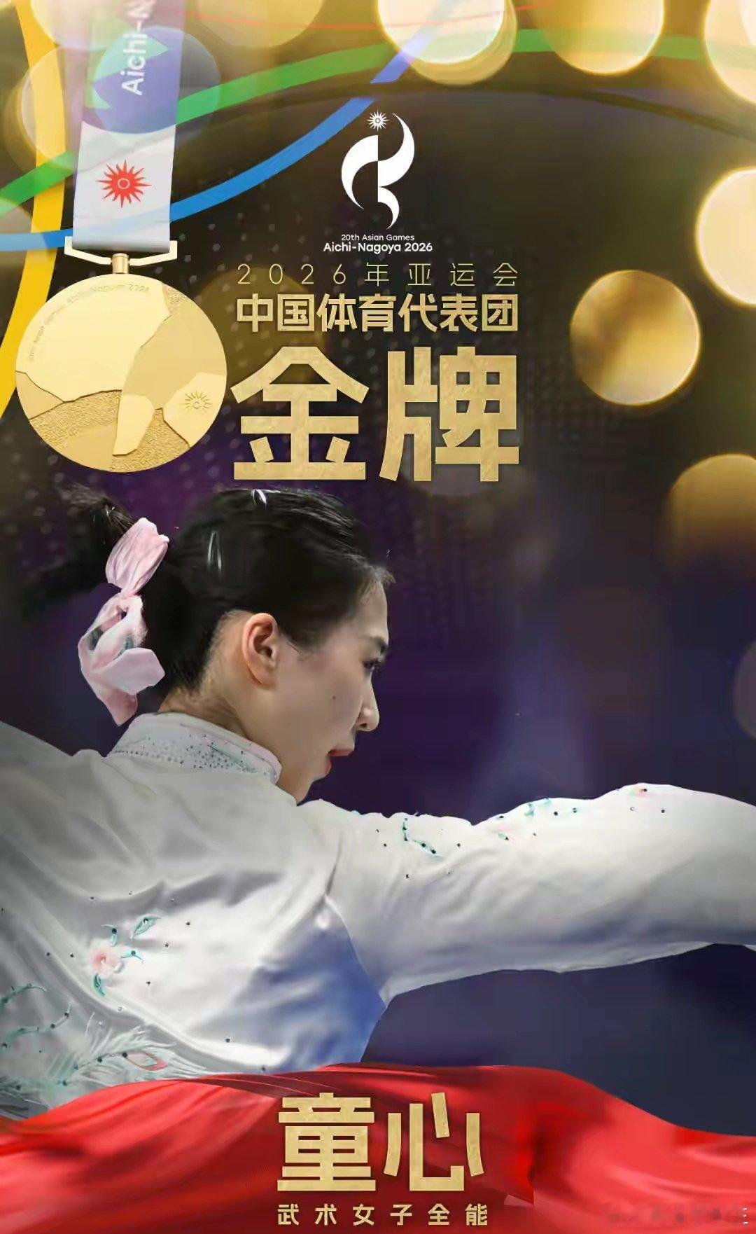 2026亚运会！
童心获得武术女子全能金牌！ ​