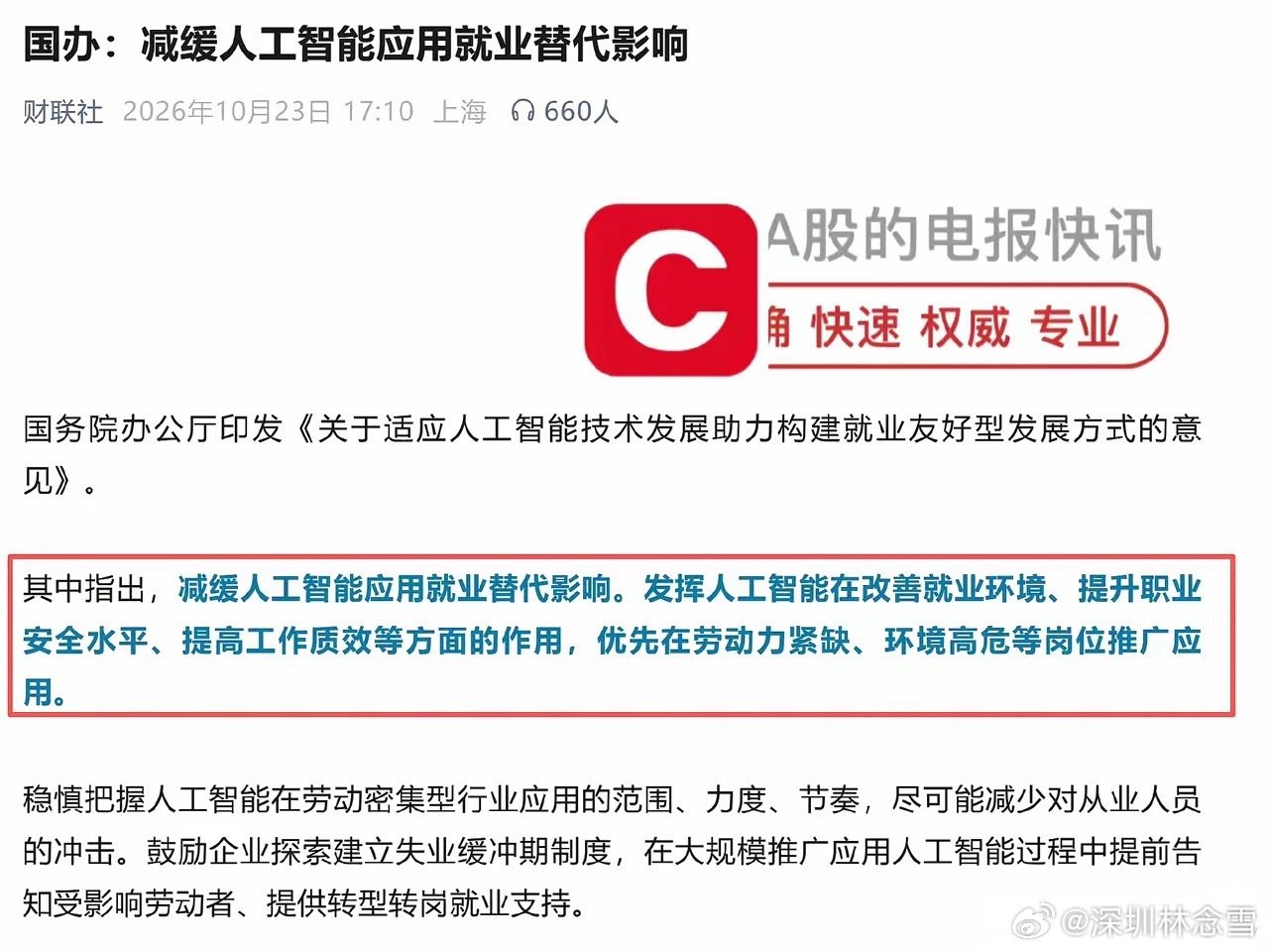 终于要减缓人工智能就业替代了。这些年这种争议就不断，到处都是无人工厂、无人车间，无人码头，甚至连开出租车都要无人了。再不有所限制，就业就会慢慢在萎缩，老百姓都不挣钱了，你还有啥发展的基础？这是显而易见的！ ​​​

#国际金价暴跌因获利了结# ​