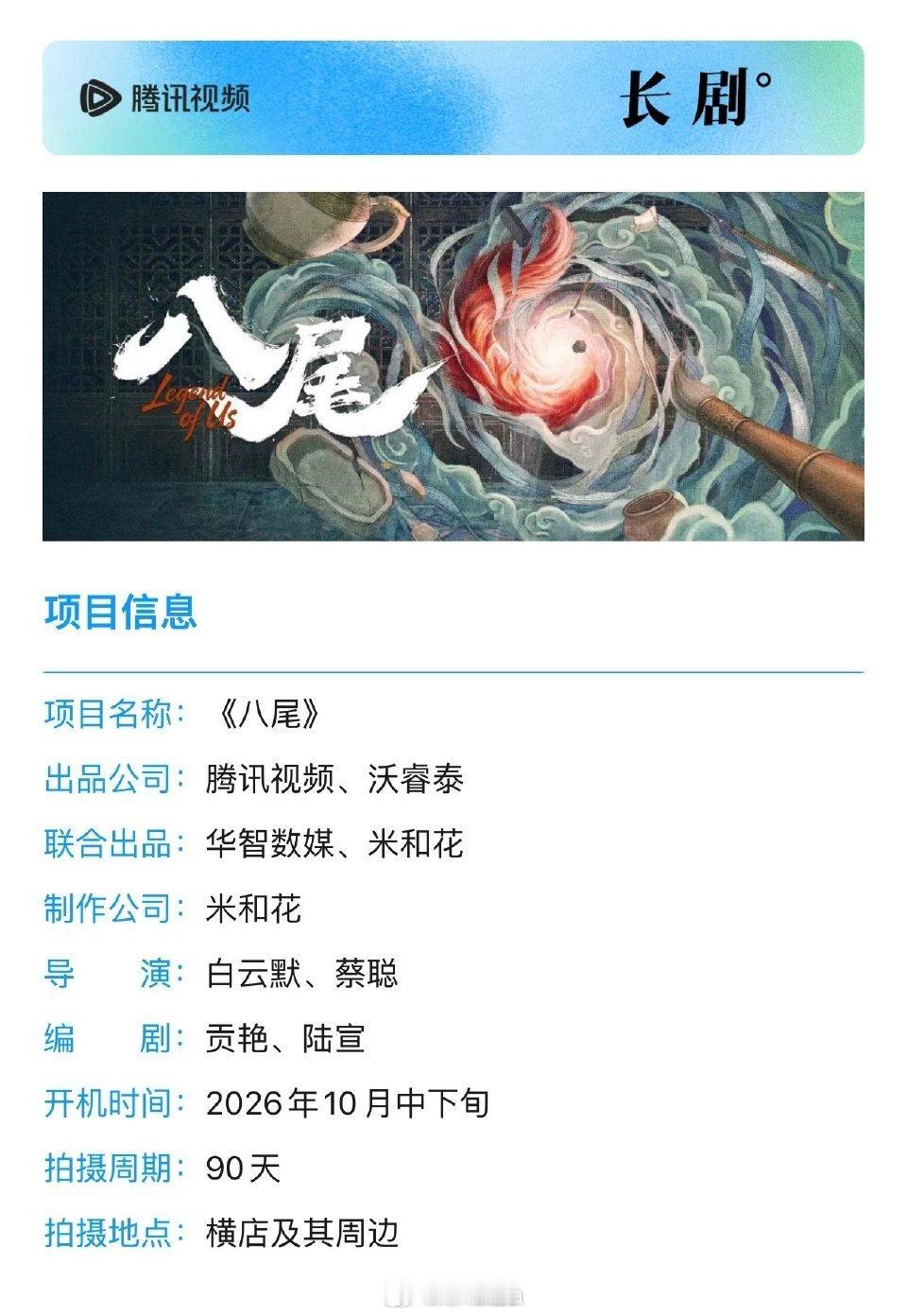  腾讯古装剧《八尾》10月下旬横店开机！陈鑫海、常华森、孔雪儿、李治良主演，主创班底很强，期待！#八尾开机 ​