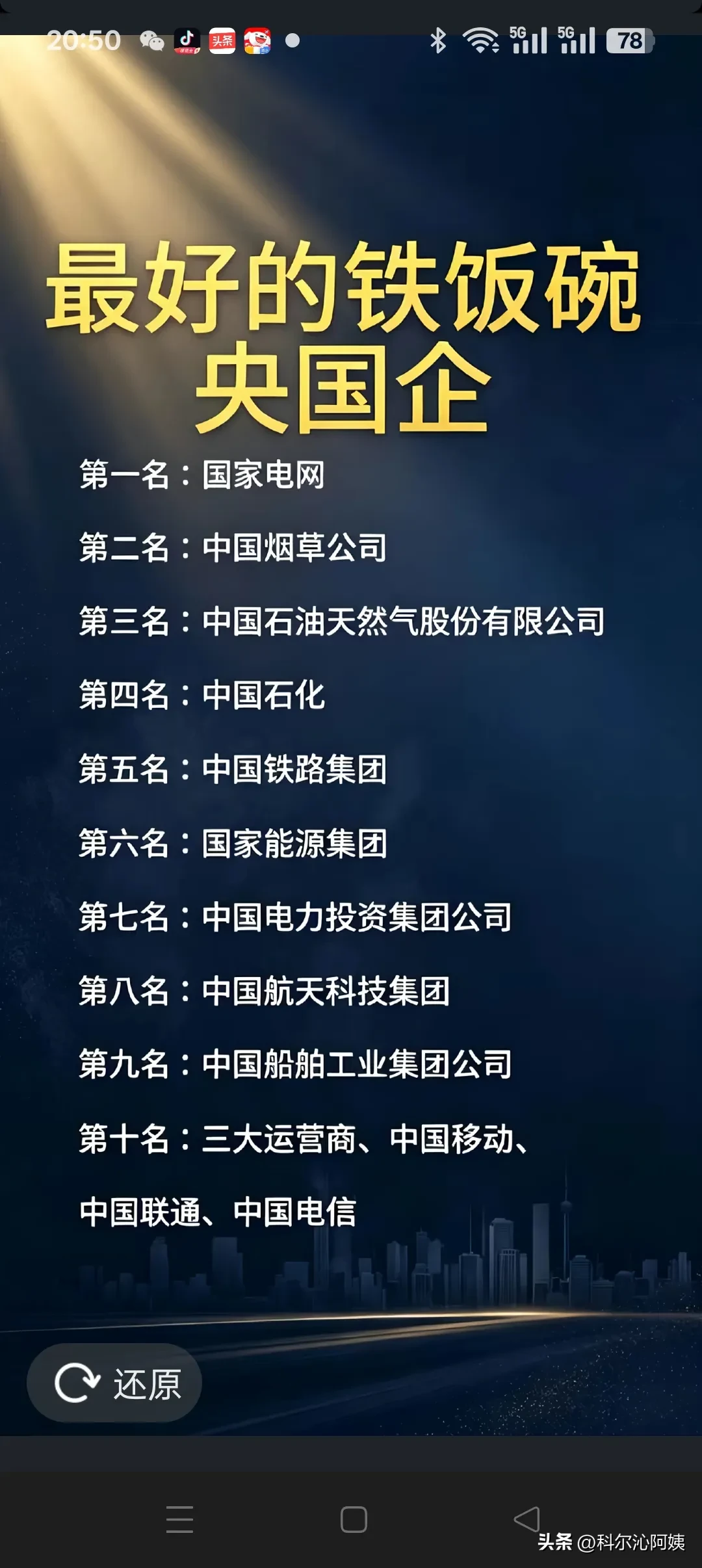 最好的铁饭碗央国企有以下10家，排名如下:
一、国家电网
二、中国烟草
三、中国