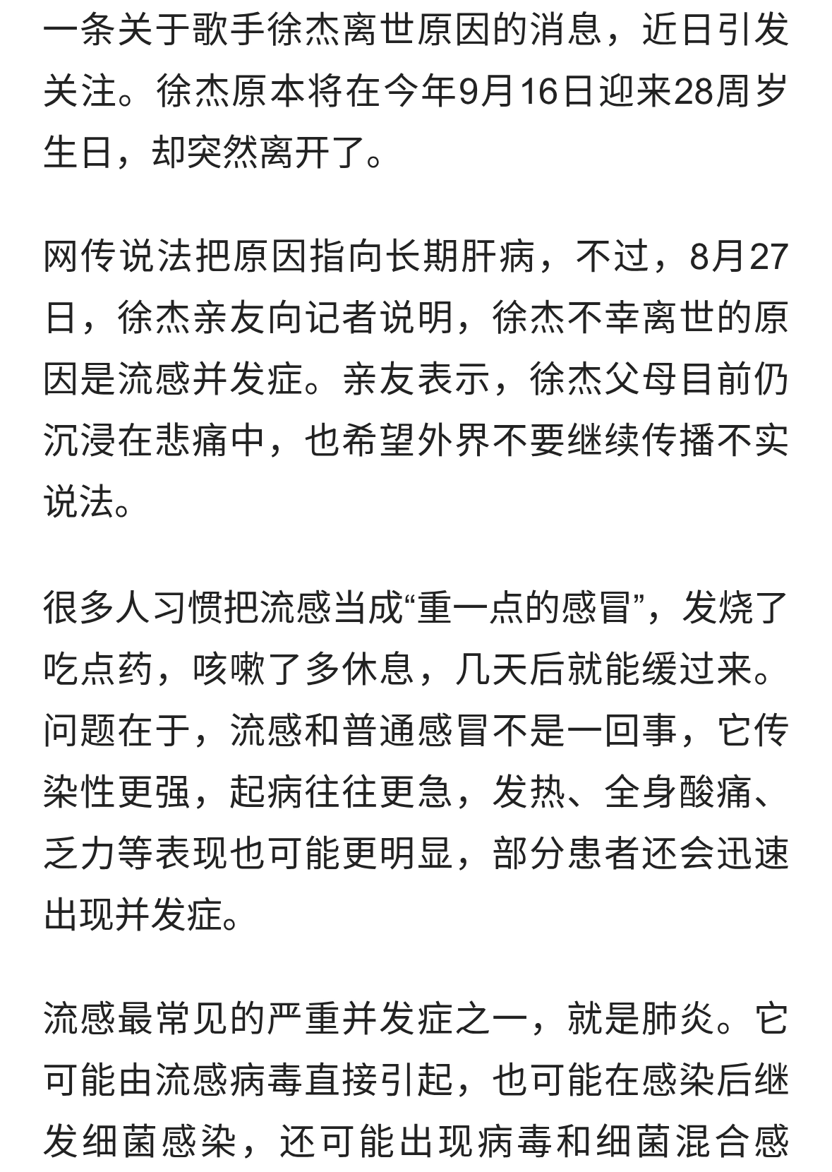 徐杰离世原因澄清，流感并发症为何不能低估