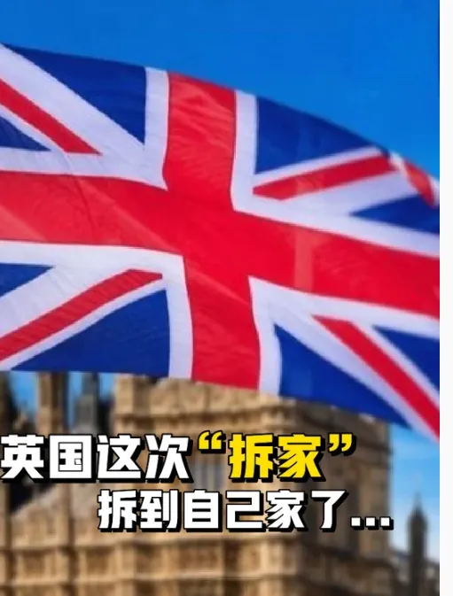 回旋镖扎中自己！昔日鼓动他国分裂的英国，如今面临“散架”危机

英国以前总爱在国际上刷存在感，一会儿挑唆这个地区闹独立，一会儿给那个国家拱火，觉得自己是搅动局势的“高手”。结果现在好了，自己家的苏格兰、北爱尔兰这些地方也开始闹着要分家，这局面简直像极了“搬起石头砸自己的脚”。

说白了，英国这些年搞