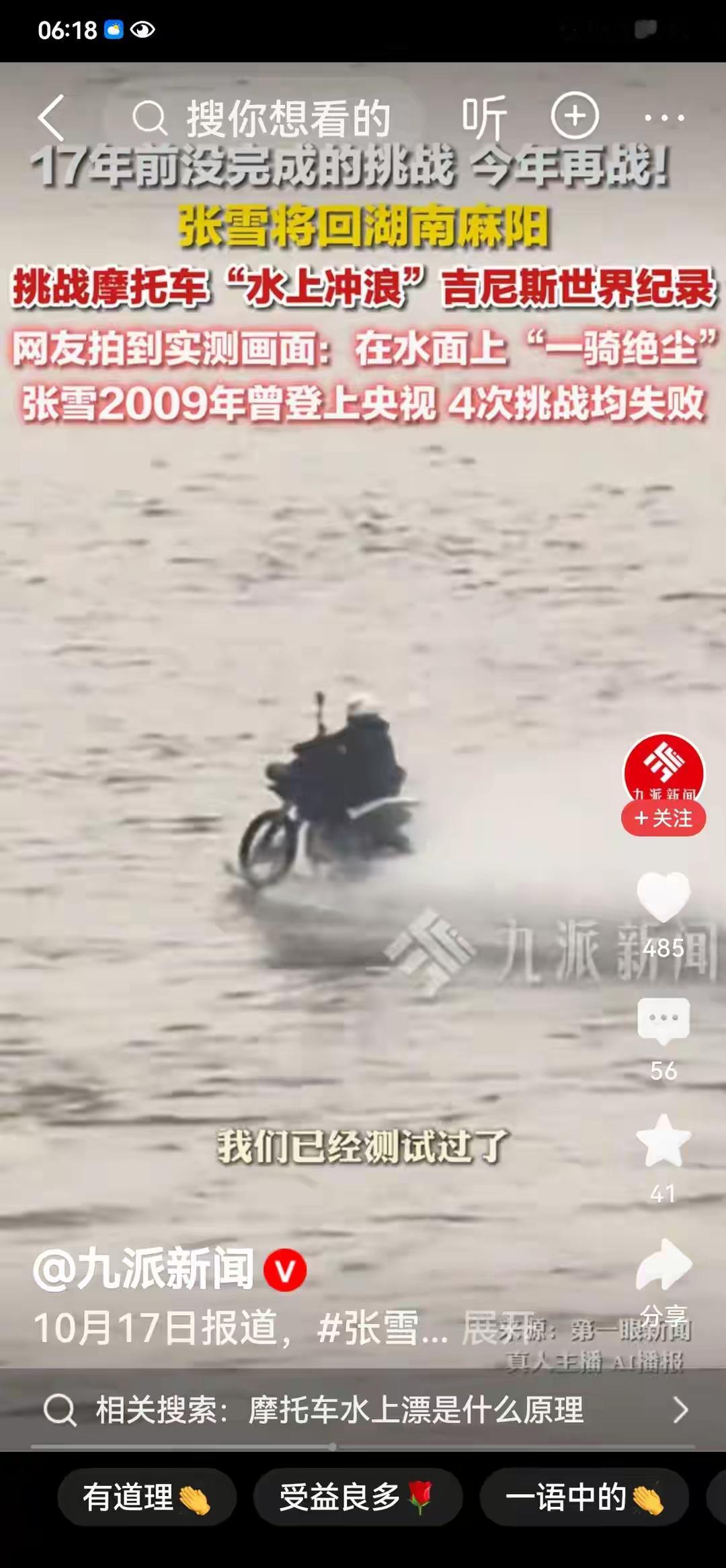 机车也能水陆两栖？网友偶遇张雪机车水上漂，机车秒成“快艇”，水上依旧丝滑
 
有网友在重庆蔡家河拍到测试画面，张雪改装的机车在水面飞驰，车身破浪前行，行驶状态流畅，看上去就像一艘快艇，不少人看到视频，好奇普通机车真的可以直接水陆两用吗。
 
这台机车并不是原生的水陆两栖车型，是经过大量专项改装之后，