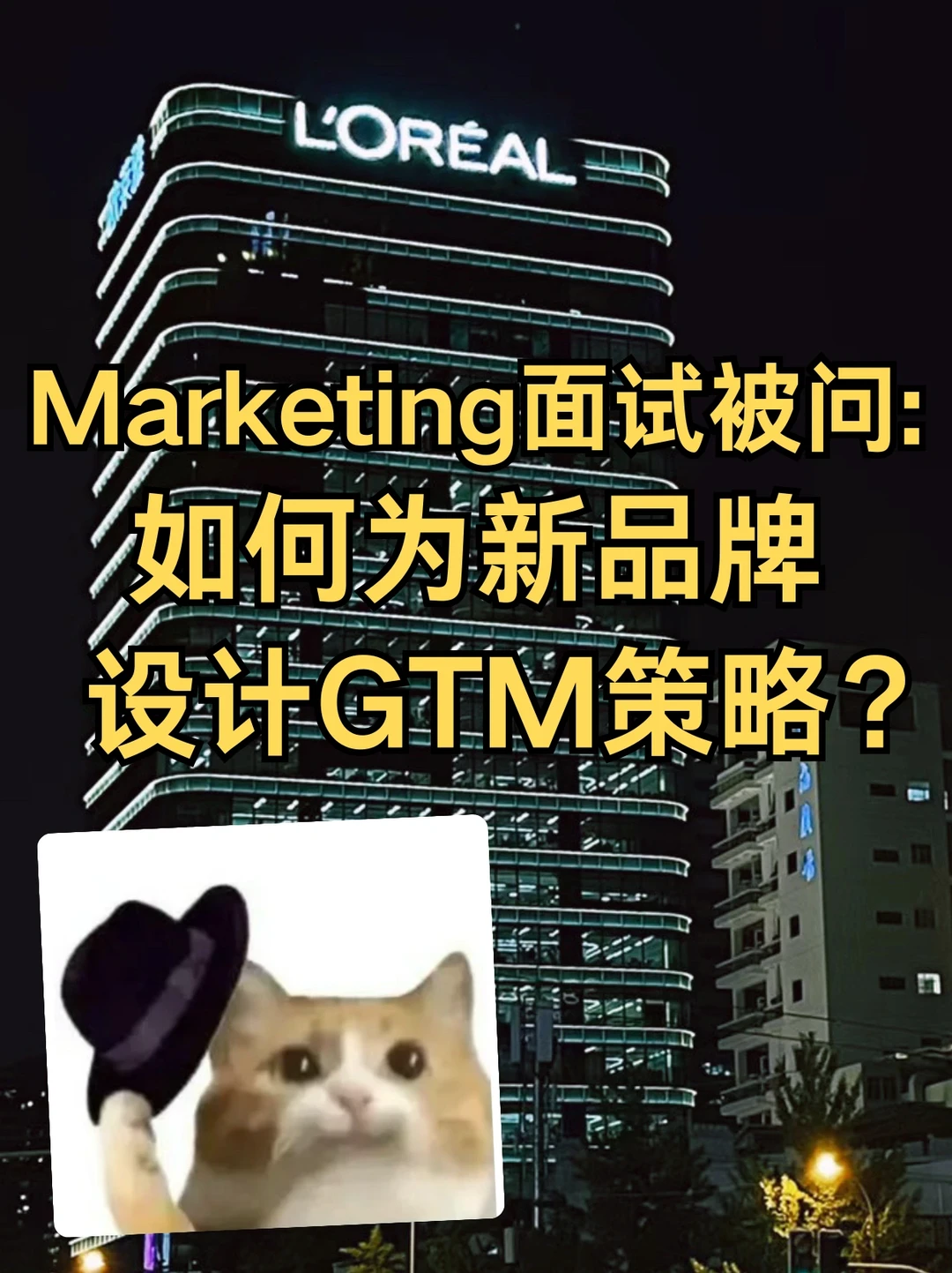 Marketing面试被问：如何设计新品牌GTM策略