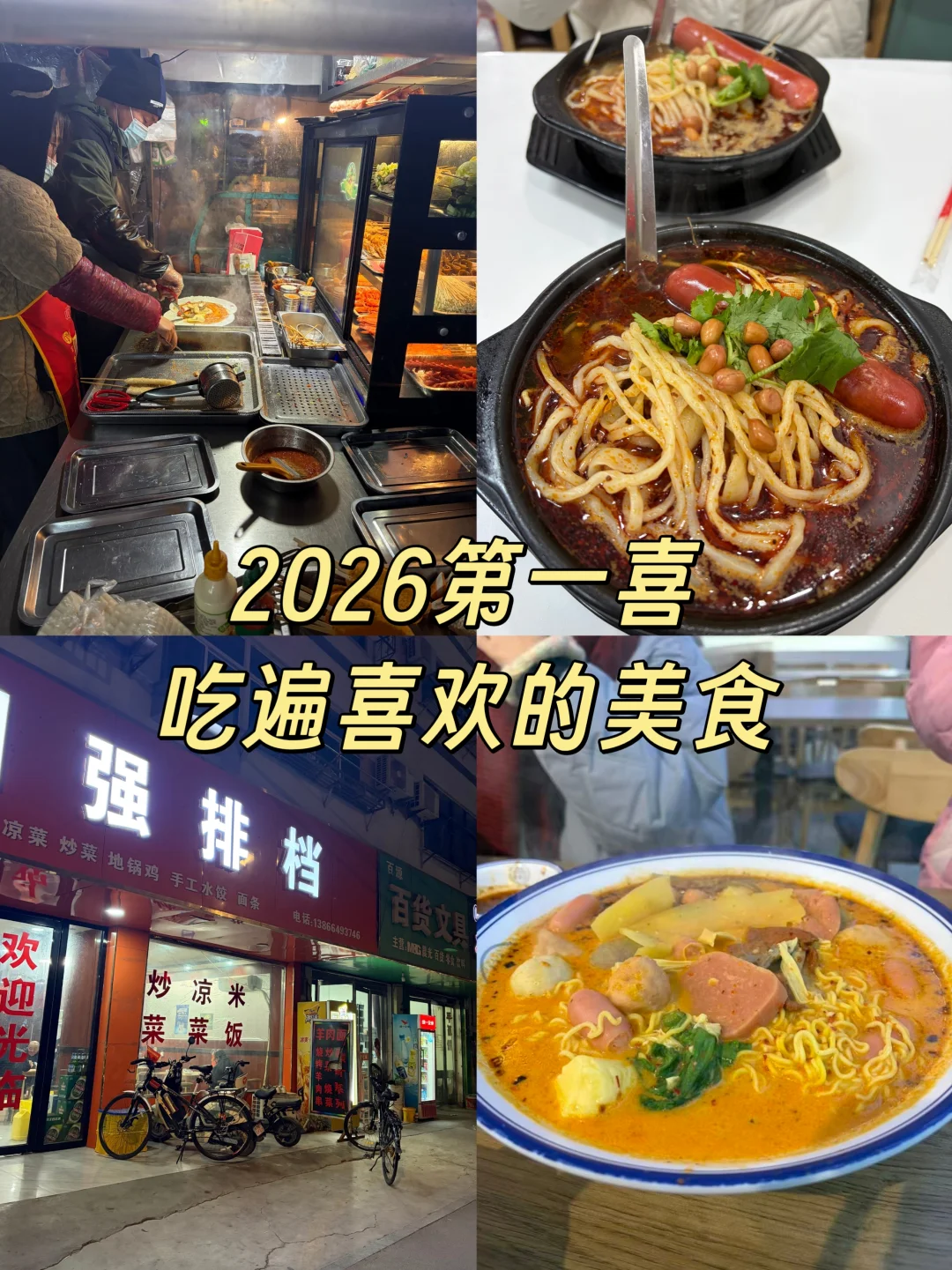 我的2026第一喜，吃遍喜欢的美食😍