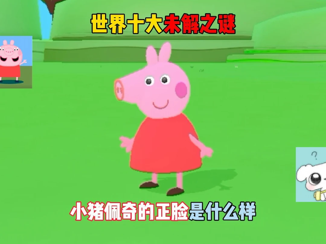 世界十大未解之谜，小猪佩奇的正脸是什么样