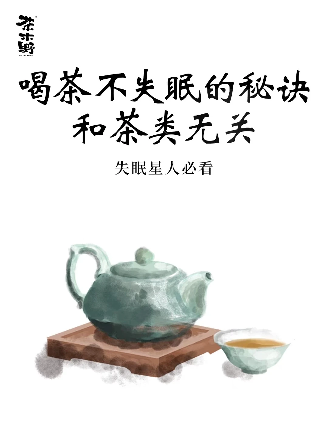 茶知识丨喝茶不失眠的秘密🔥