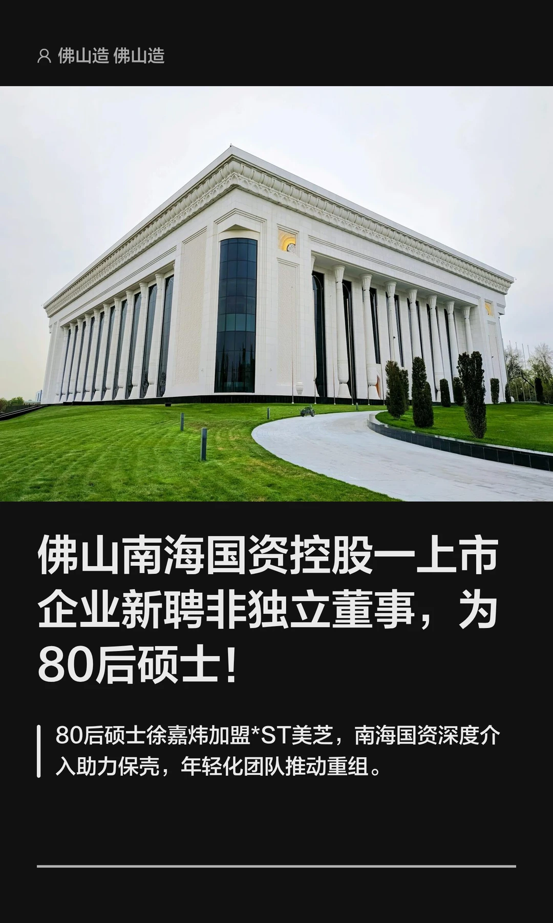 佛山南海国资控股一上市企业新聘非独立董事