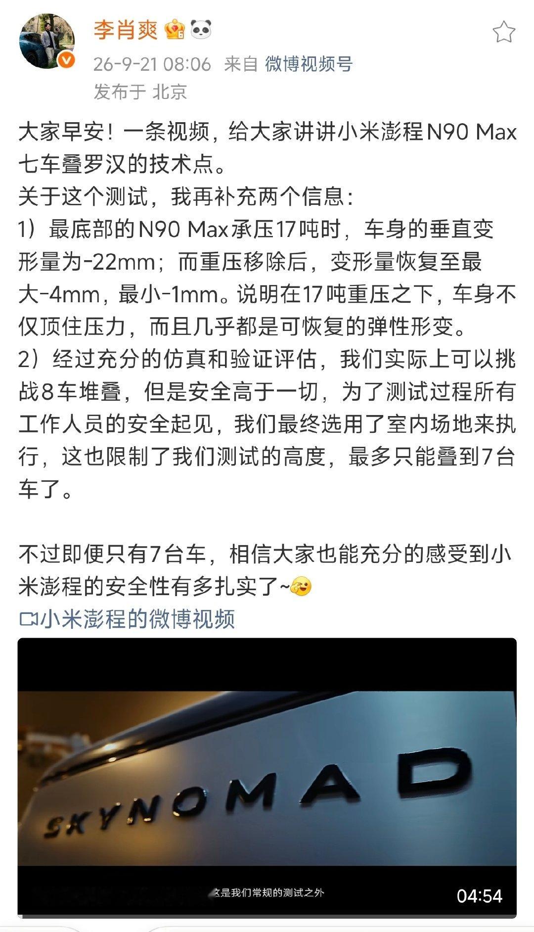 李肖爽回应小米澎程叠罗汉的技术点:
底层车辆承受17吨重压，车身垂直变形22mm，卸压后形变基本回弹，以弹性形变为主。团队仿真验证可挑战8车堆叠，受室内场地高度限制最终采用7车测试，直观体现车身结构安全实力。 ​