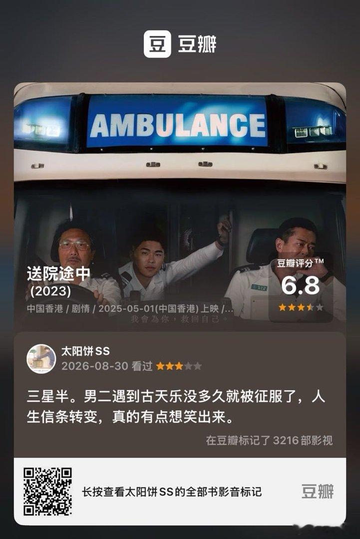 看过电影《送院途中》，我的评分：★★★☆☆ 三星半。男二遇到古天乐没多久就被征服了，人生信条转变，真的有点想笑出来。(来自 ​