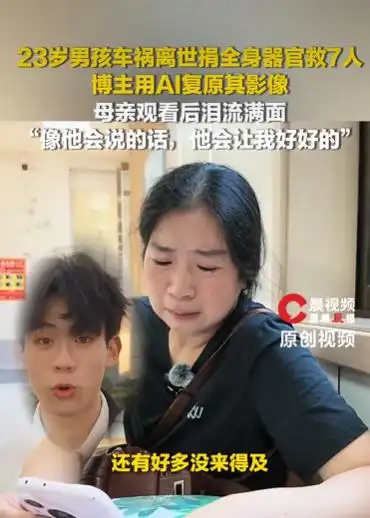 愿来世能被温柔以待：23岁湖南小伙车祸离世捐献器官救下7人，母亲在遗体告别仪式上哭喊“再也没有人和我说妈妈我想你了”
 
（信源：红星新闻——23岁男生捐全身器官救7人，遗体今日火化，博主用AI为其复原影像，母亲叠幸运星送别，现场崩溃落泪：“再也没有人和我说妈妈我想你了”
 
人生中最极致的痛，莫过